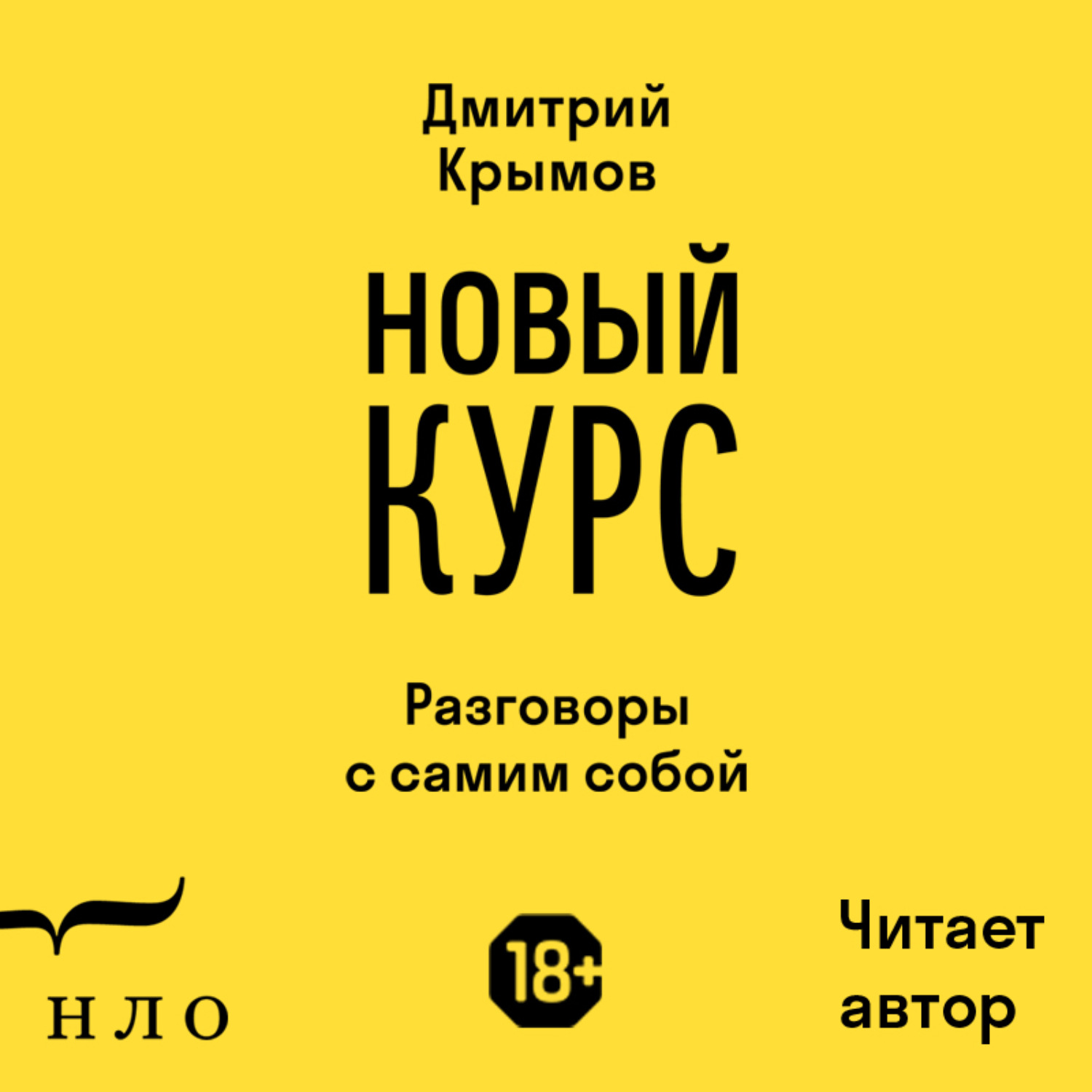 Обложка книги «Новый курс. Разговоры с самим собой»