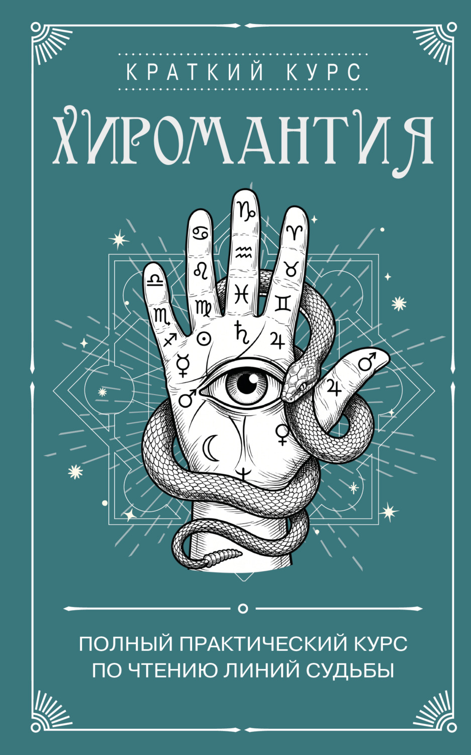 Обложка книги «Хиромантия. Полный практический курс по чтению линий судьбы»