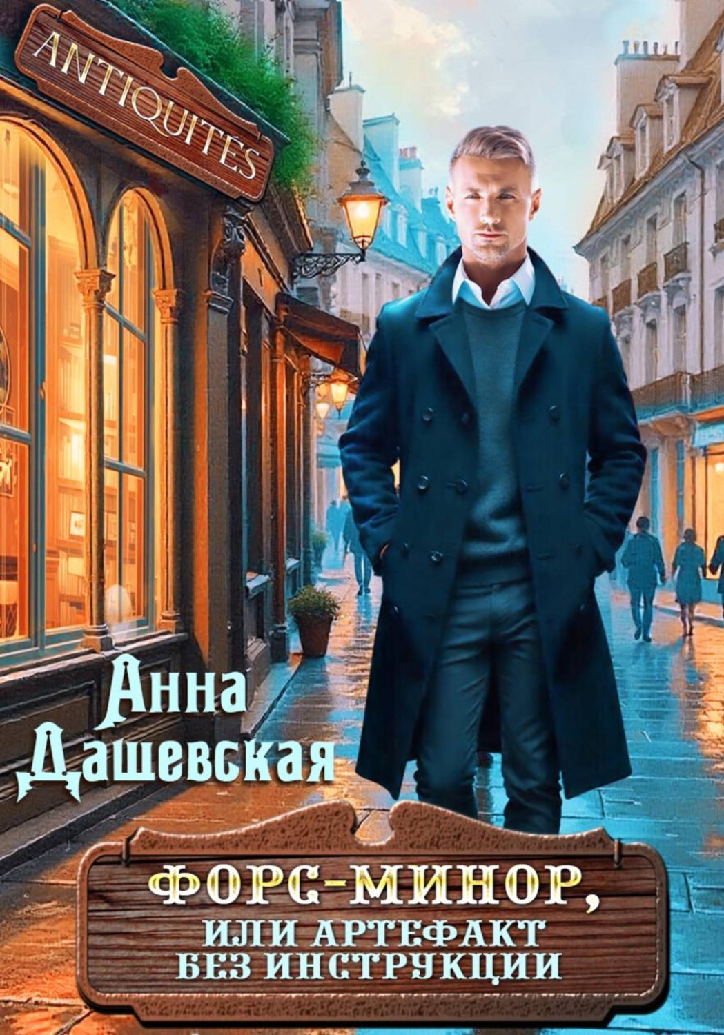 Обложка книги «Форс-минор, или артефакт без инструкции»