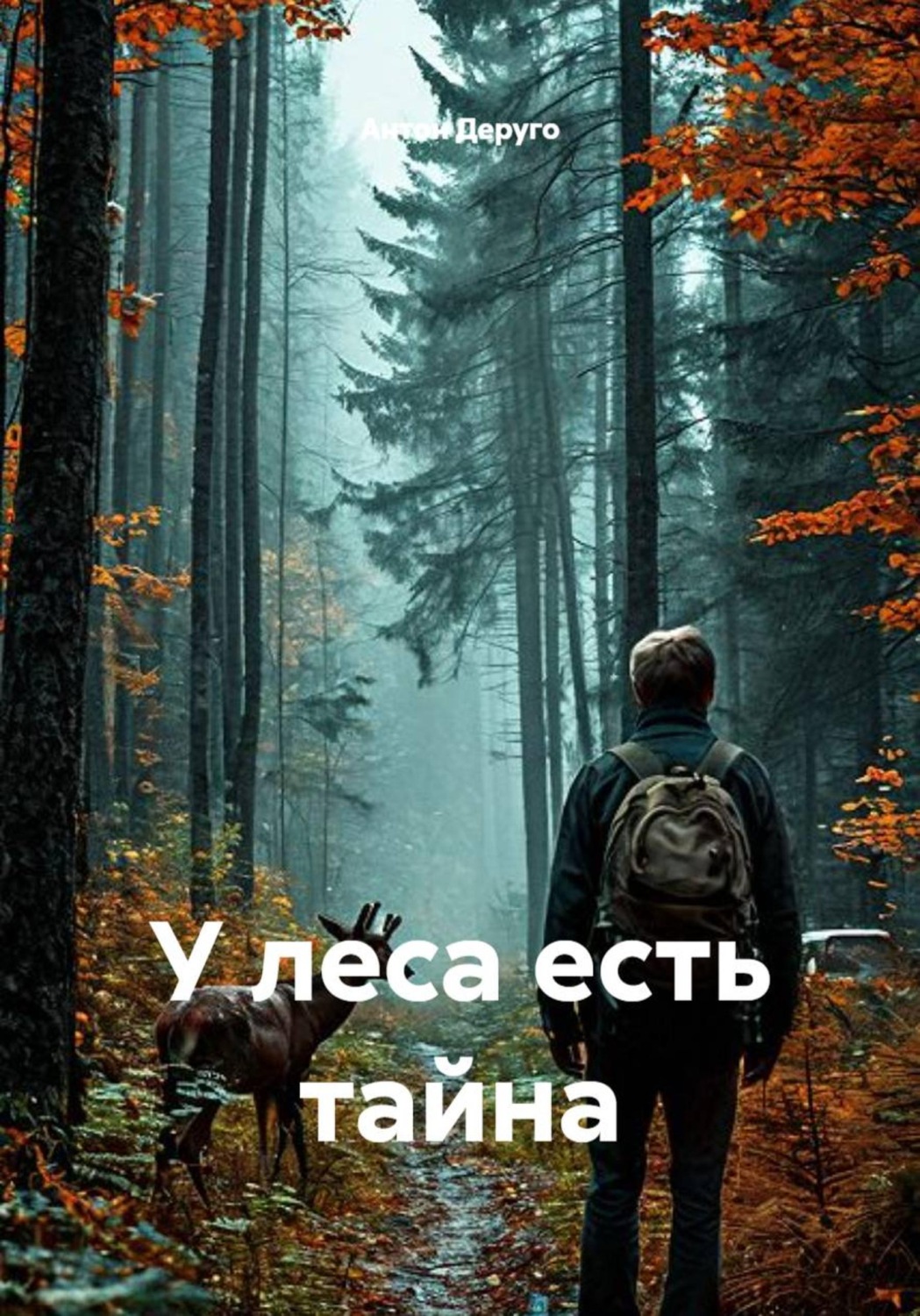 Обложка книги «У леса есть тайна»