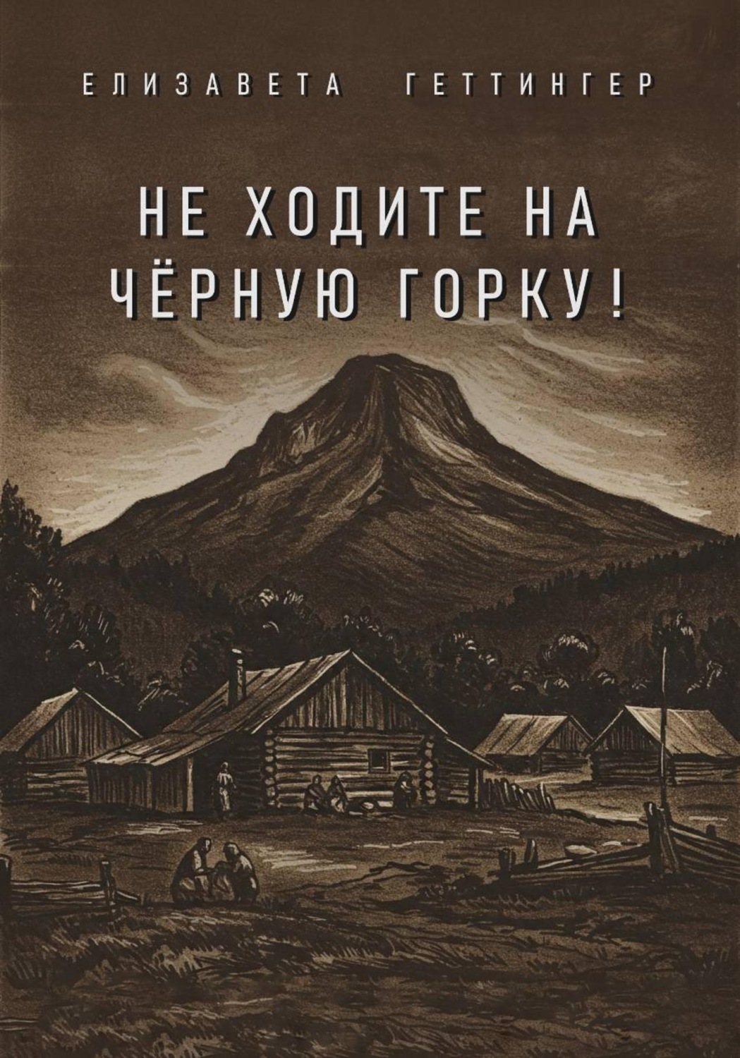 Обложка книги «Не ходите на черную горку!»