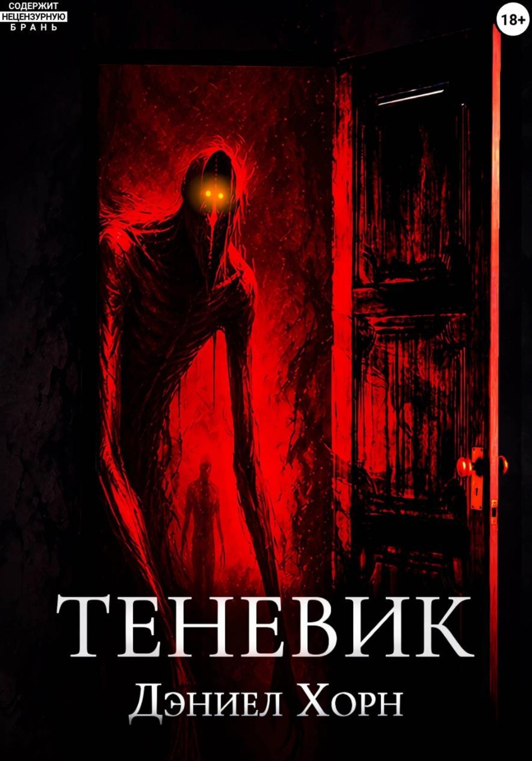 Обложка книги «Теневик»