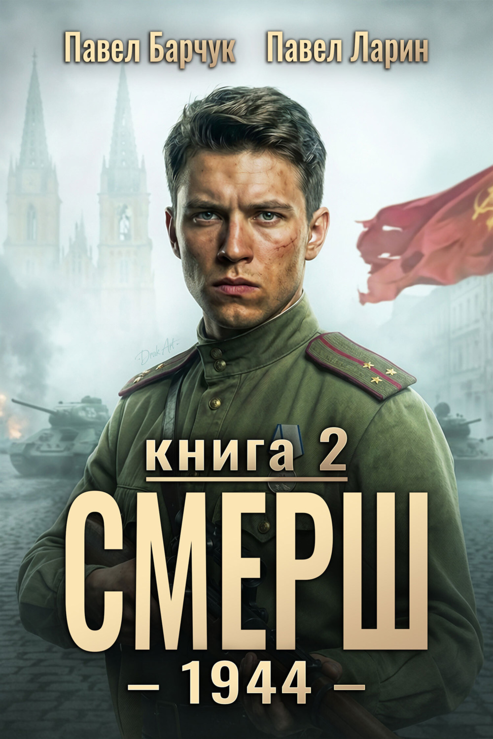Обложка книги «СМЕРШ – 1944. Книга седьмая»