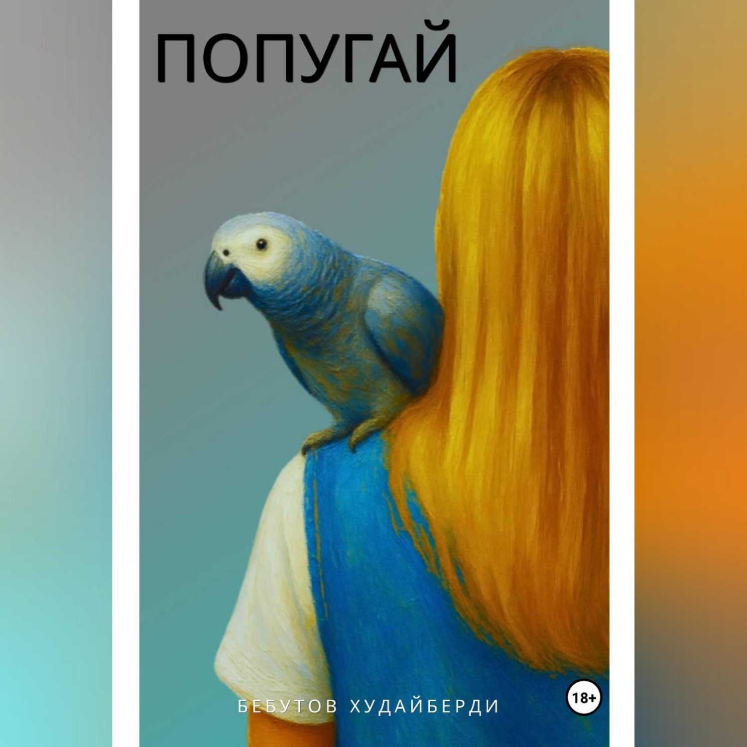 Обложка книги «ПОПУГАЙ»