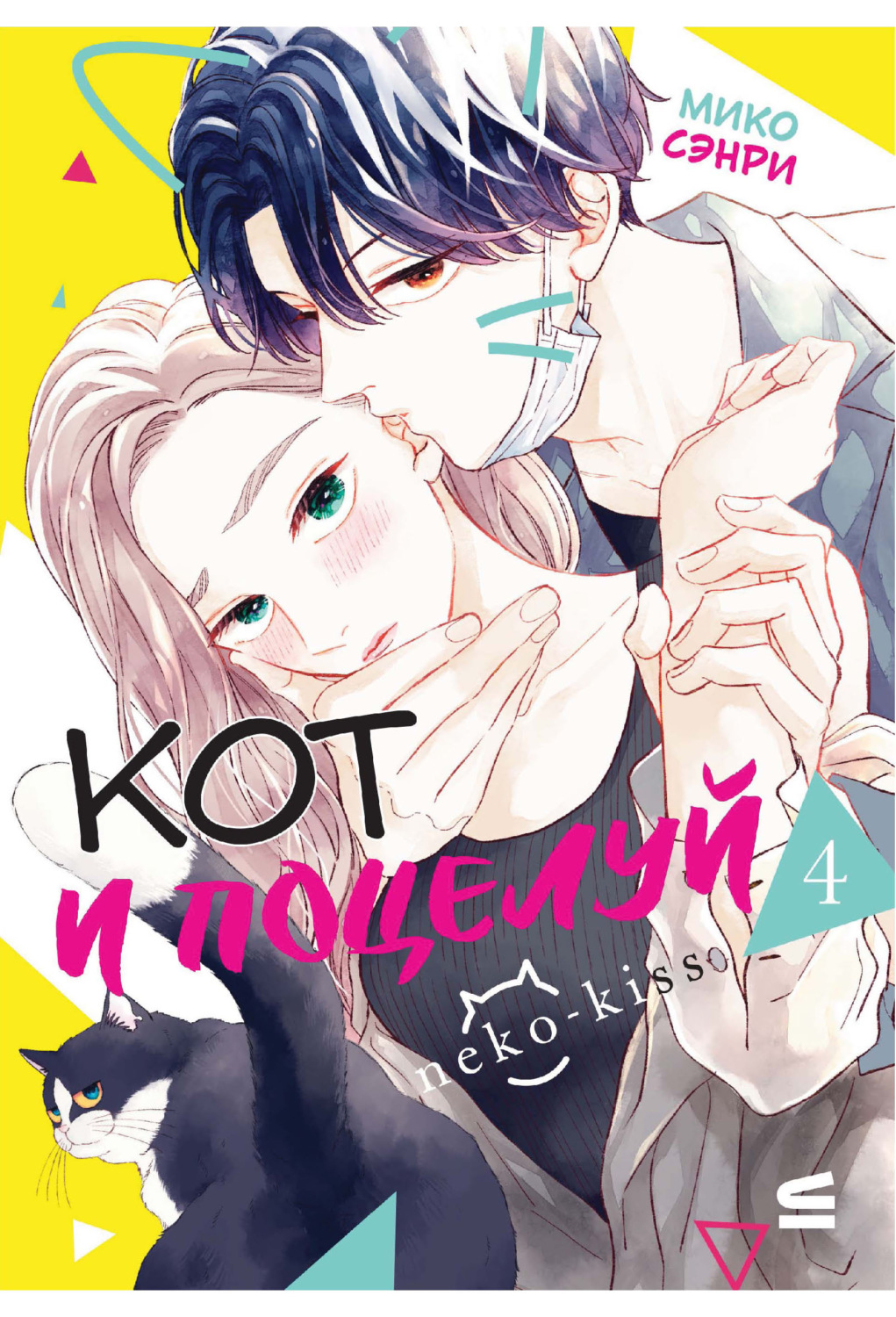Обложка книги «Кот и поцелуй. Том 4»