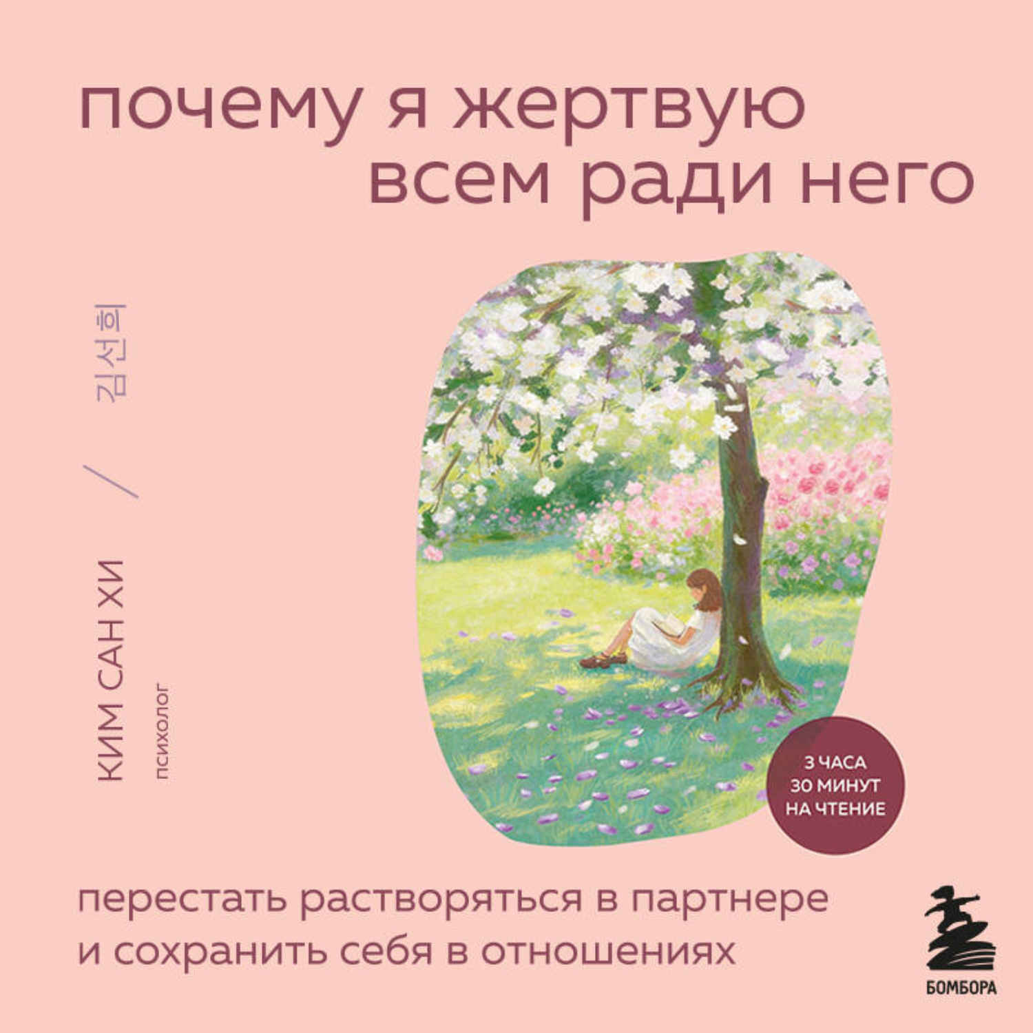 Обложка книги «Почему я жертвую всем ради него. Перестать растворяться в партнере и сохранить себя в отношениях»