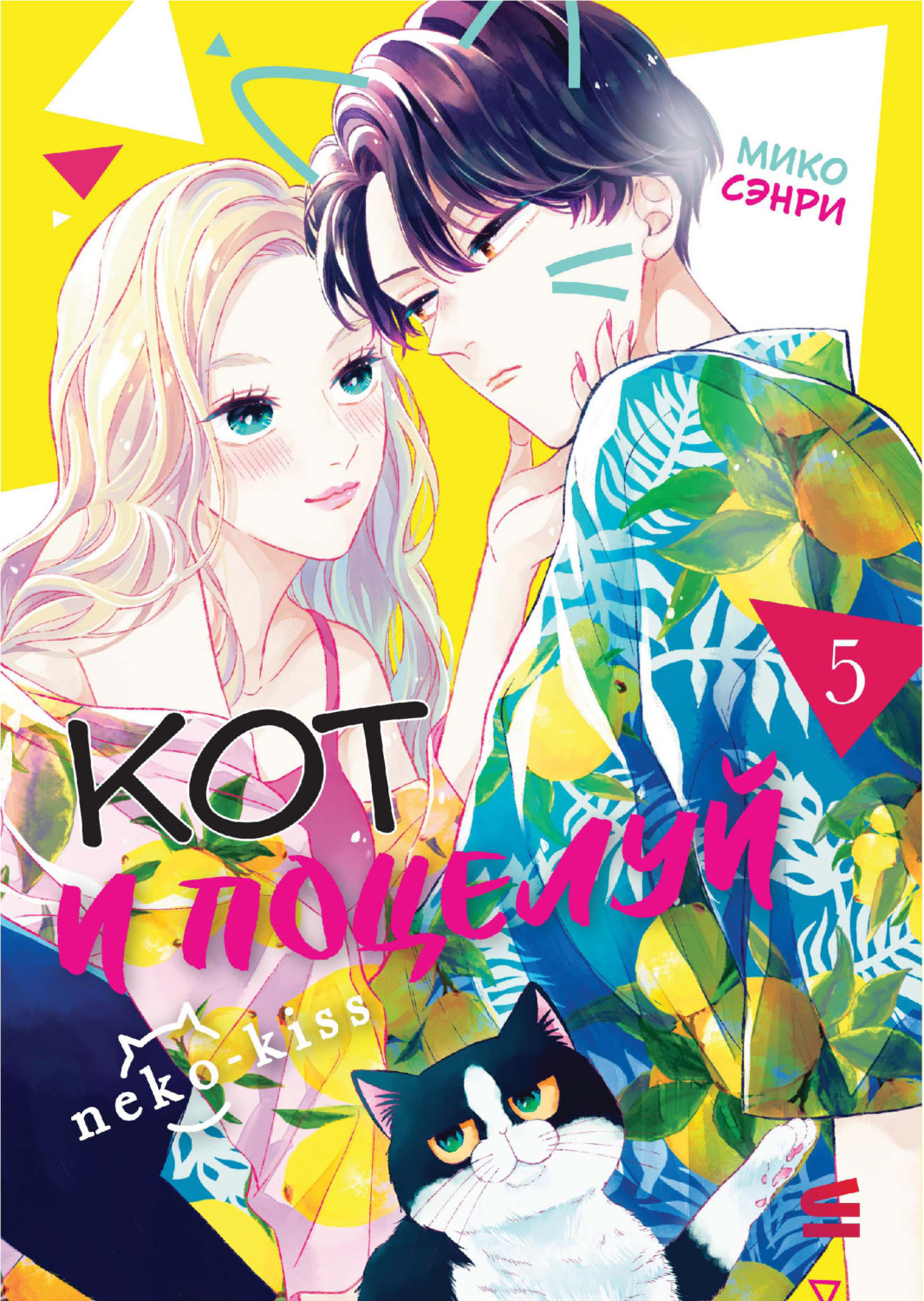 Обложка книги «Кот и поцелуй. Том 5»
