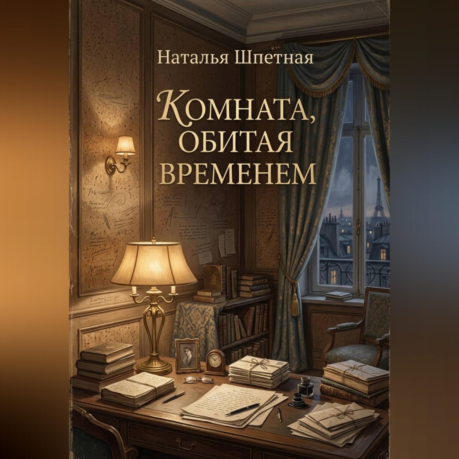 Обложка книги «Комната, обитая временем.»