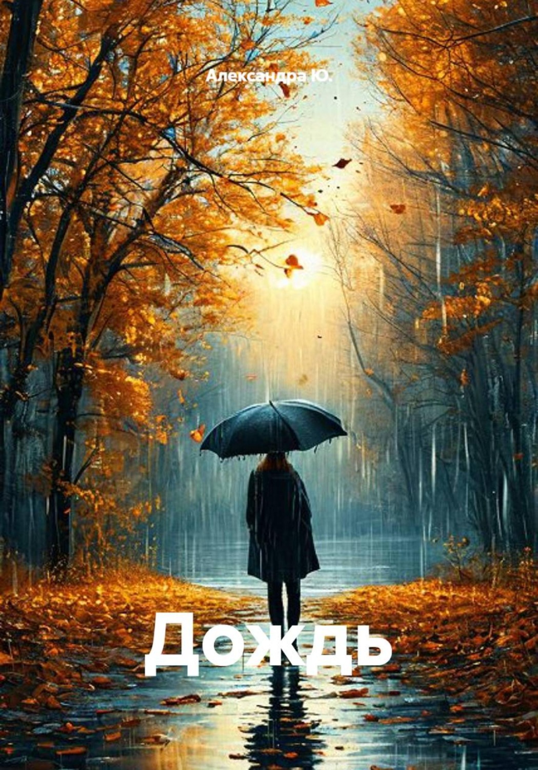 Обложка книги «Дождь»