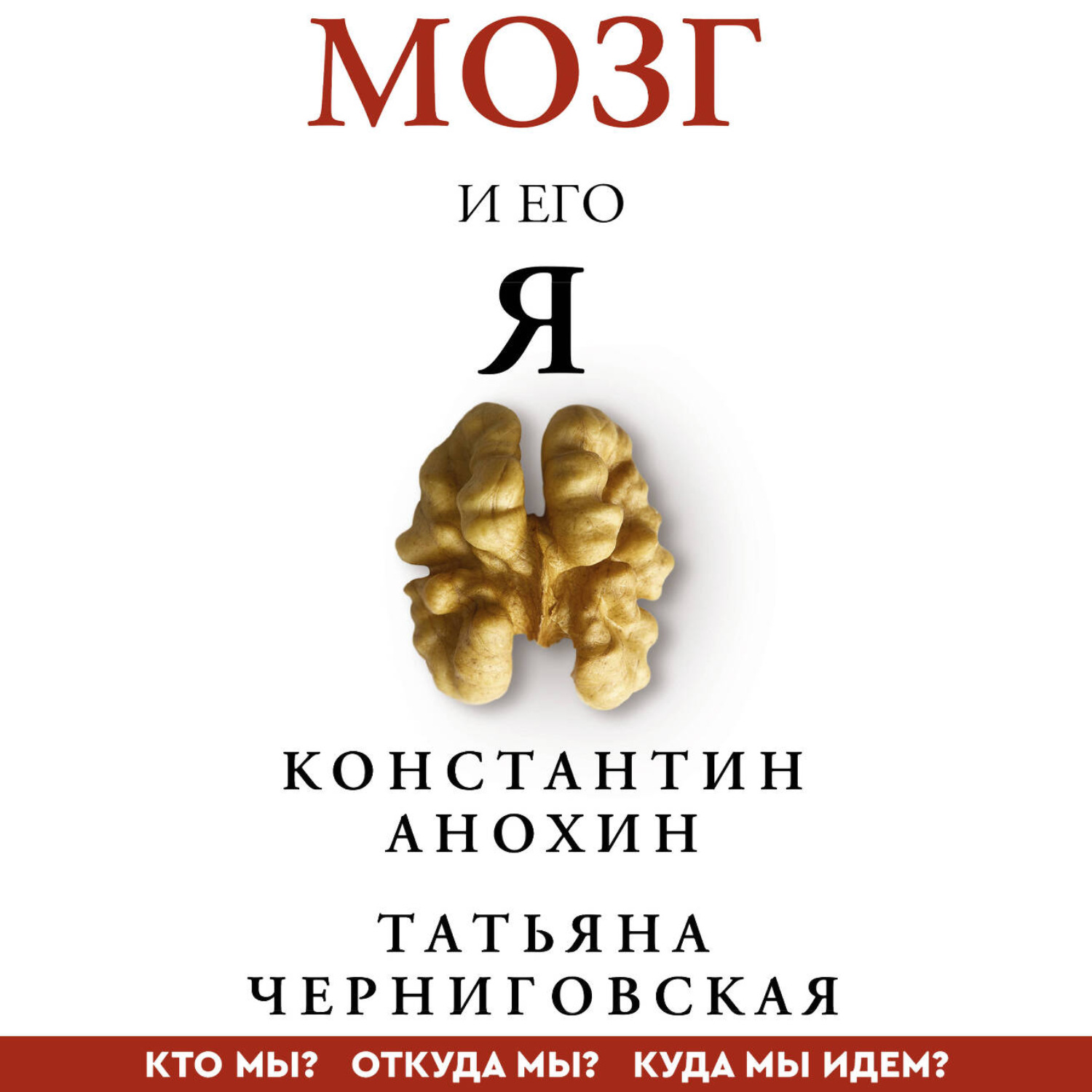 Обложка книги «Мозг и его «Я». Кто мы? Откуда мы? Куда мы идем?»
