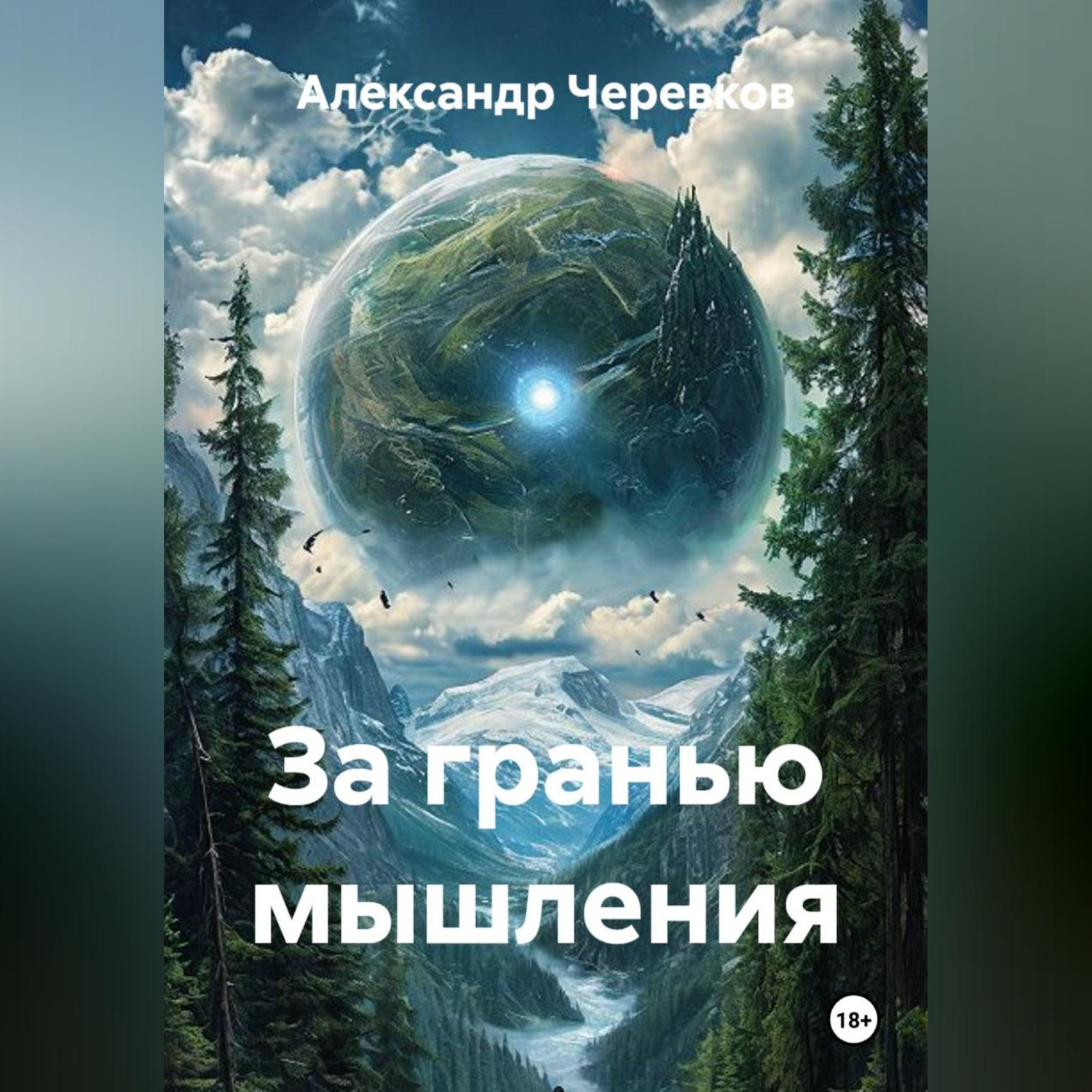 Обложка книги «За гранью мышления»