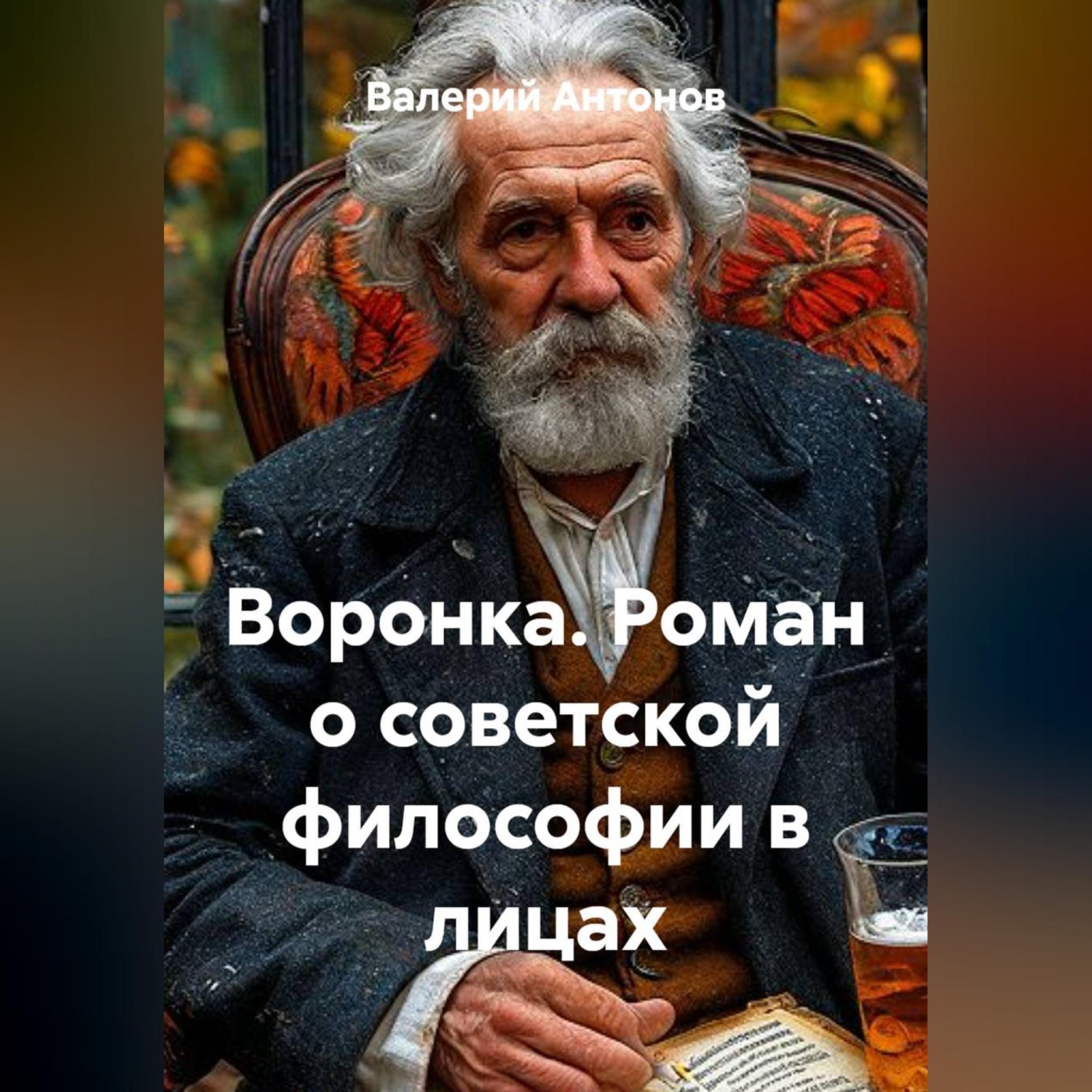 Обложка книги «Воронка. Роман о советской философии в лицах»