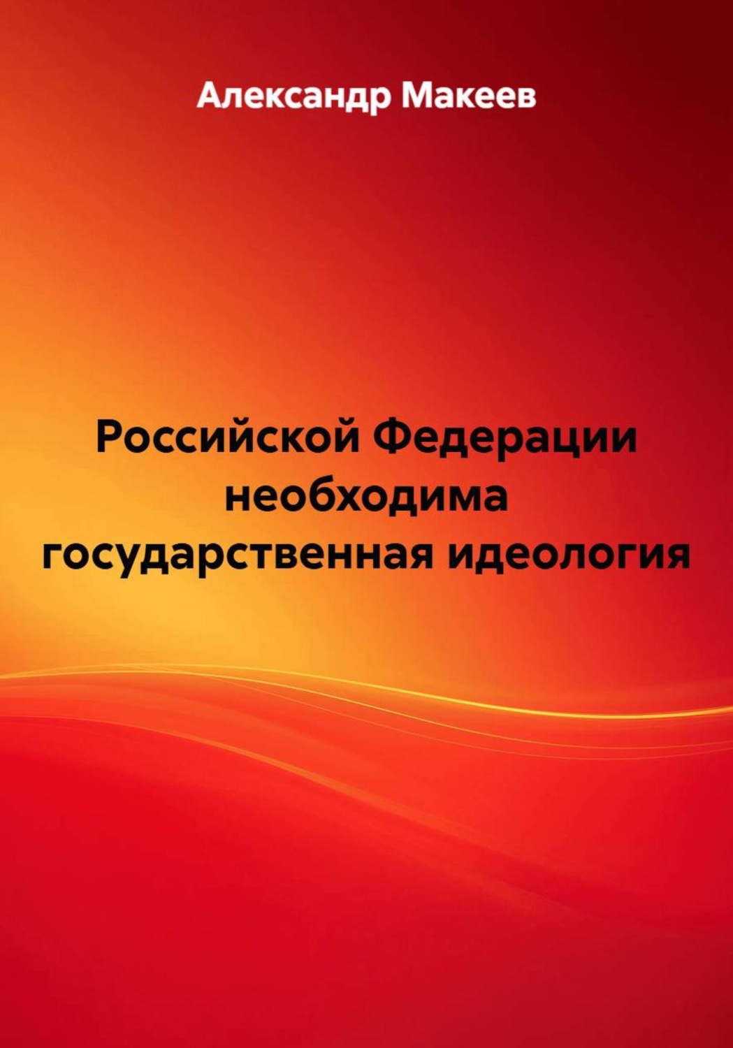 Обложка книги «Российской Федерации необходима государственная идеология»