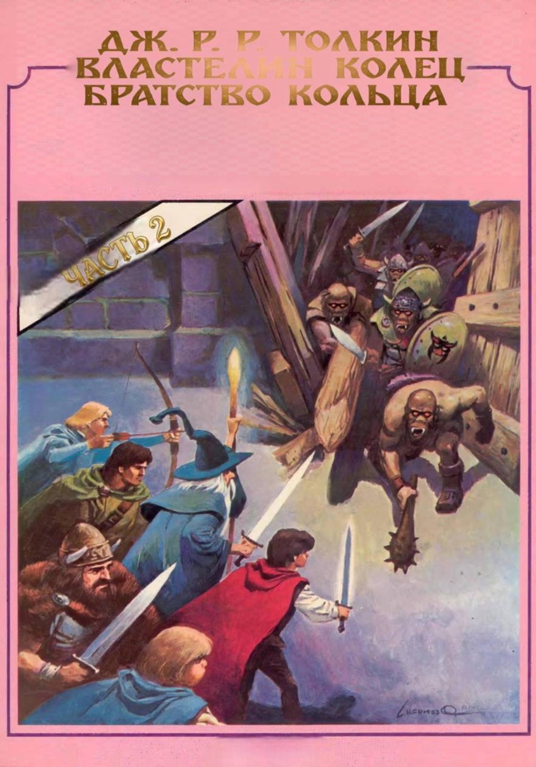 Обложка книги «Властелин колец. Братство кольца. Часть 2»