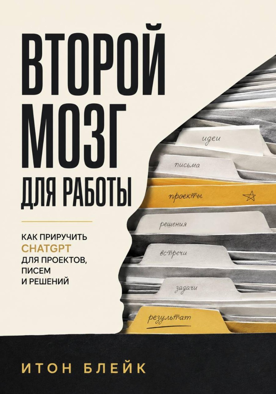 Обложка книги «Второй мозг для работы. Как приручить ChatGPT для проектов, писем и решений» — Итон Блейк