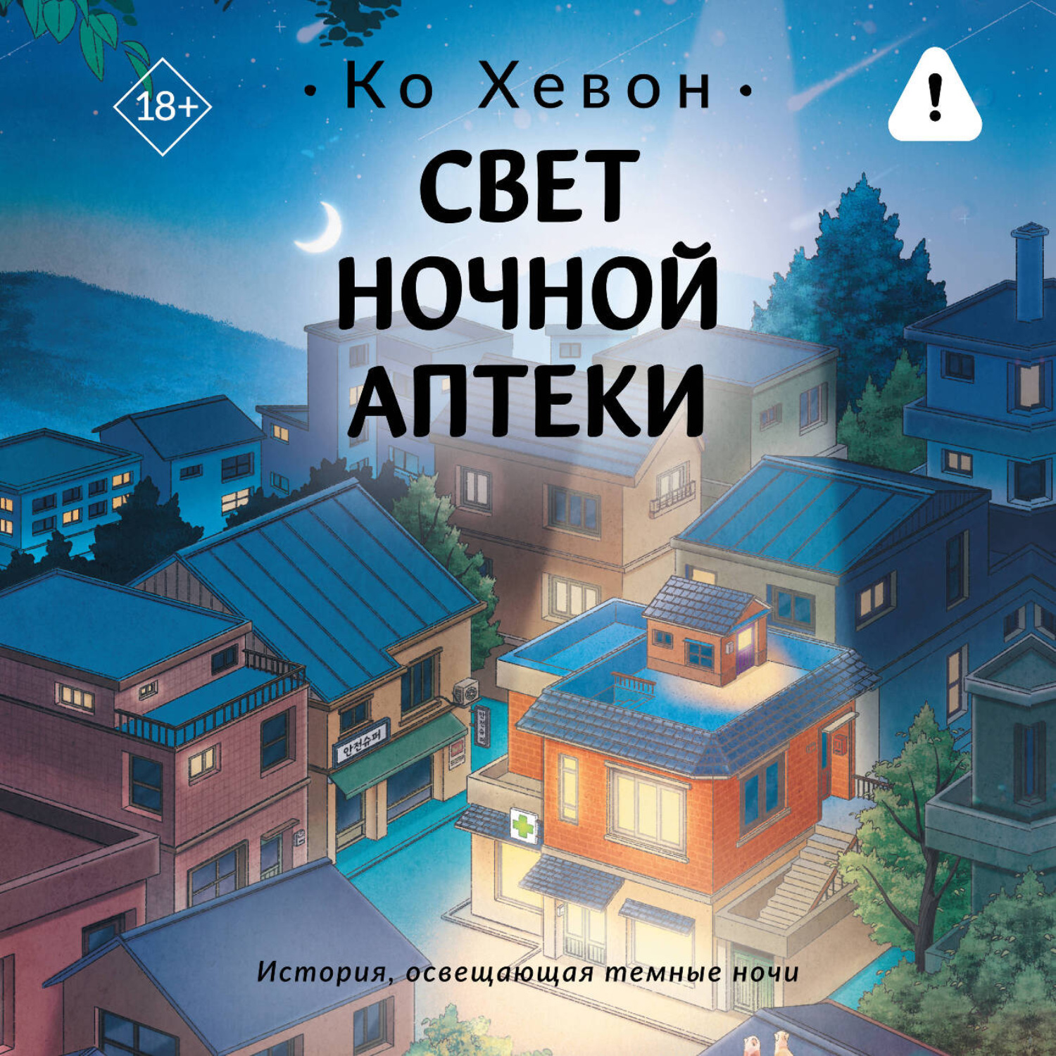 Обложка книги «Свет ночной аптеки»