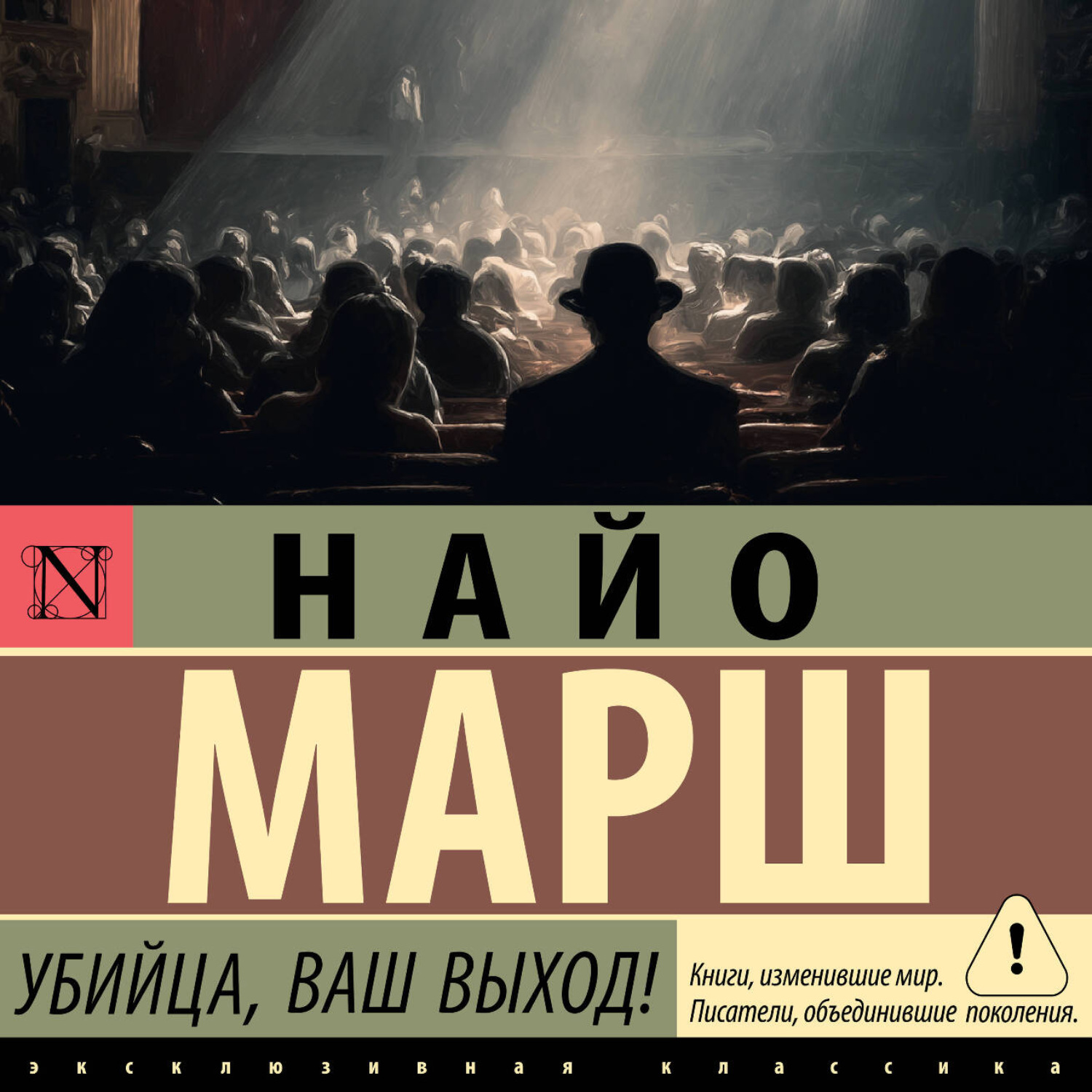 Обложка книги «Убийца, ваш выход!»