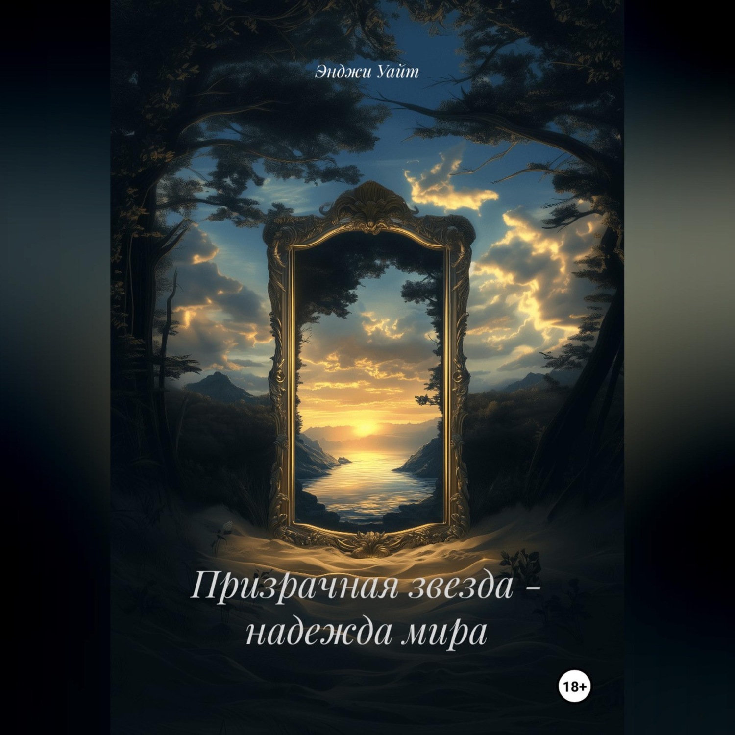 Обложка книги «Призрачная звезда - надежда мира»