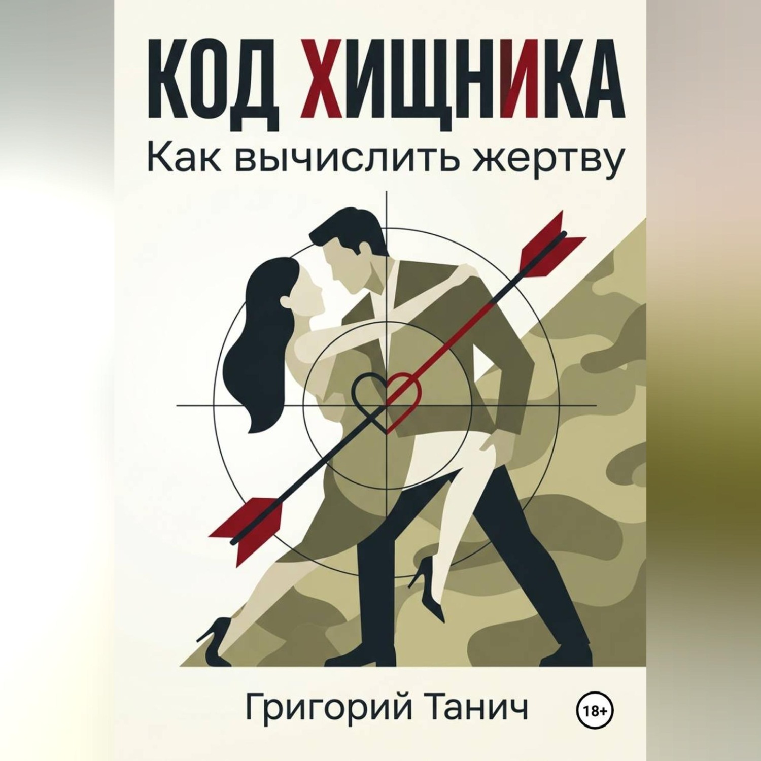 Обложка книги «Код хищника. Как вычислить жертву»