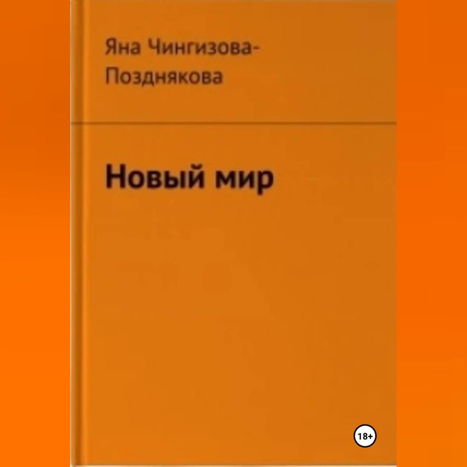 Обложка книги «Новый мир»