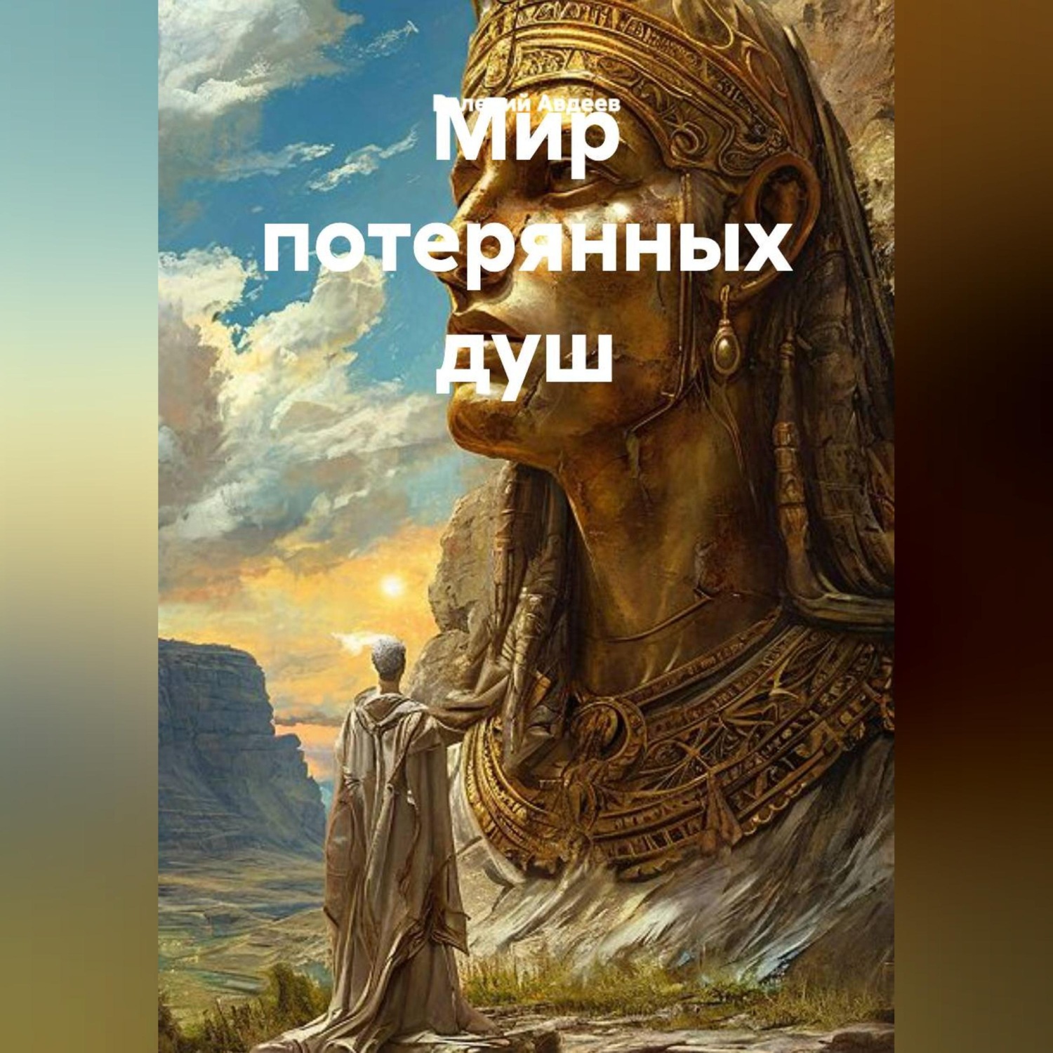 Обложка книги «Мир потерянных душ.»