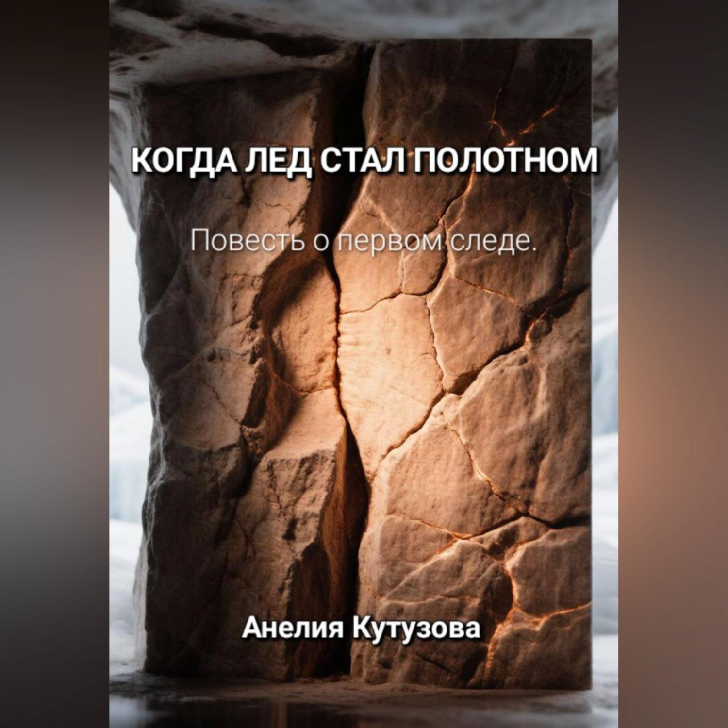 Обложка книги «Когда лёд стал полотном»