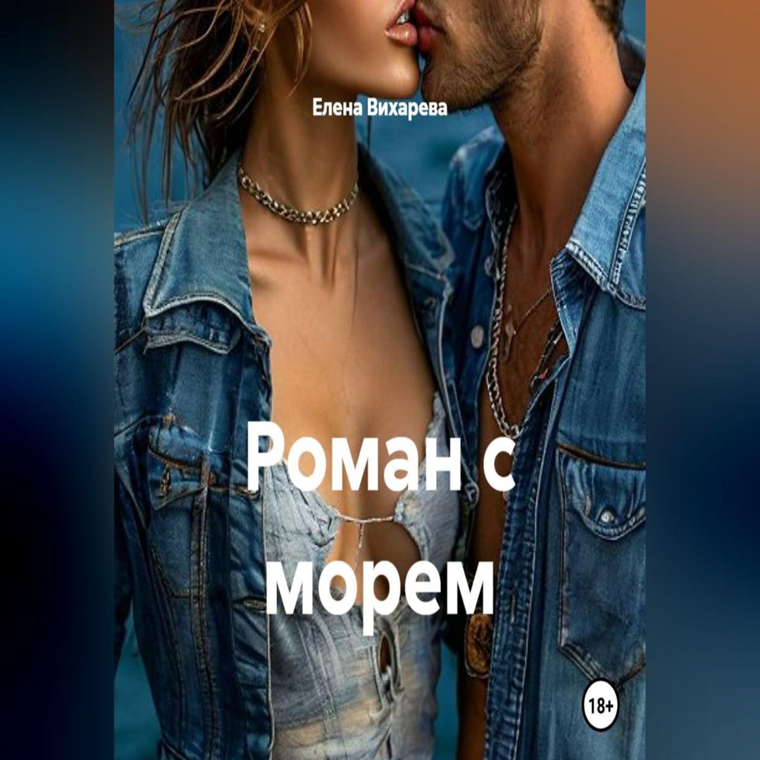 Обложка книги «Роман с морем»