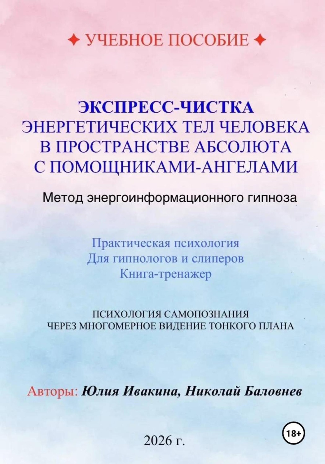 Обложка книги «Экспресс-чистка энергетических тел человека в пространстве Абсолюта с помощниками-Ангелами. Метод энергоинформационного гипноза. Учебное пособие для гипнологов и слиперов.»