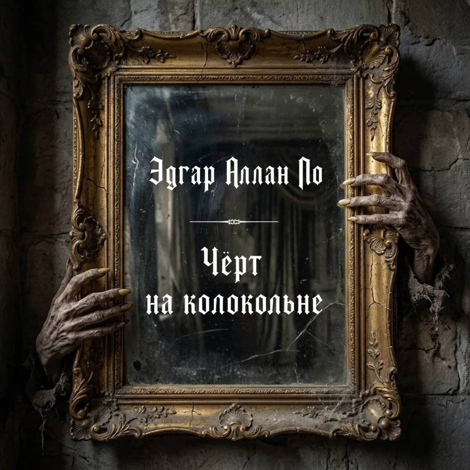 Обложка книги «Черт на колокольне»
