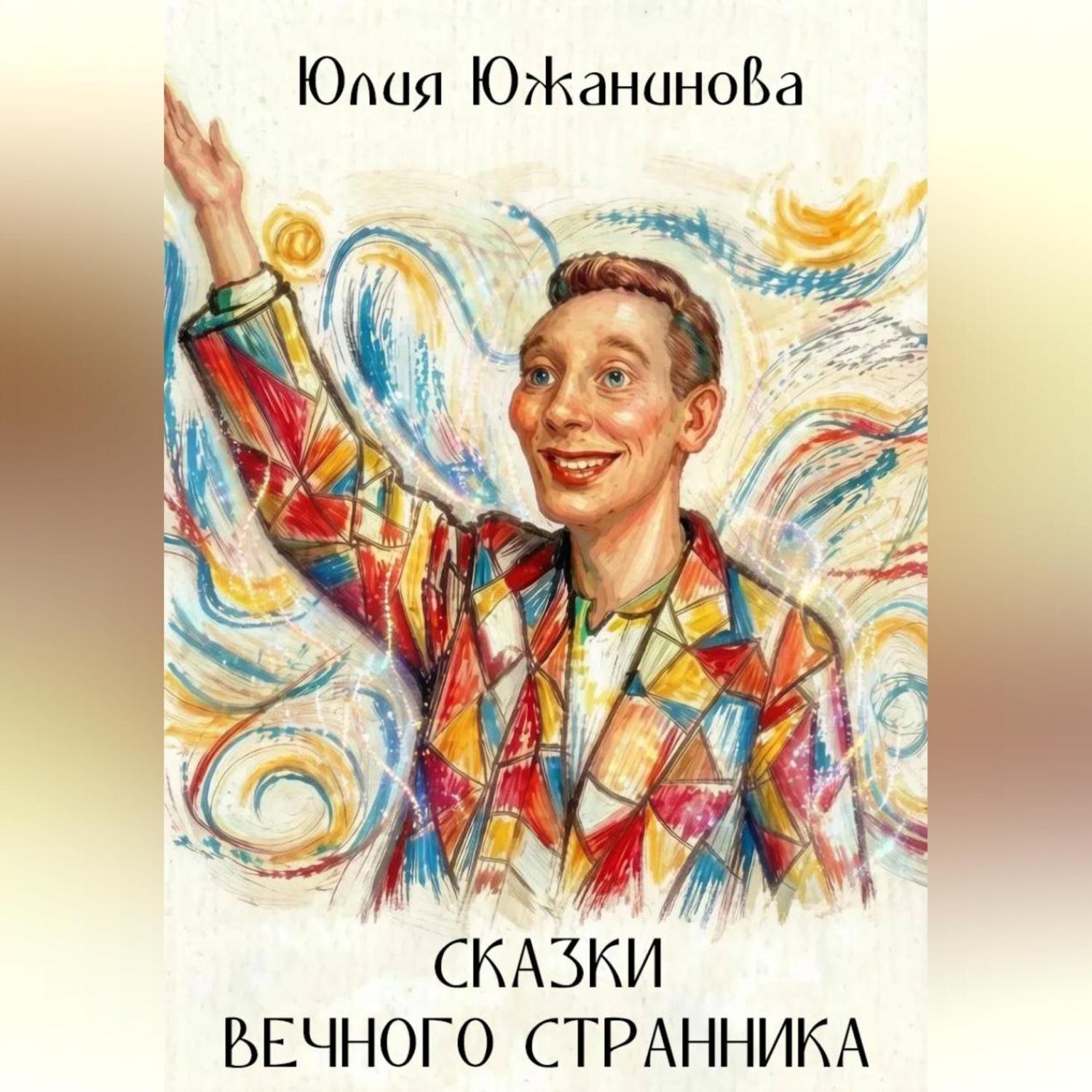 Обложка книги «Сказки вечного странника»