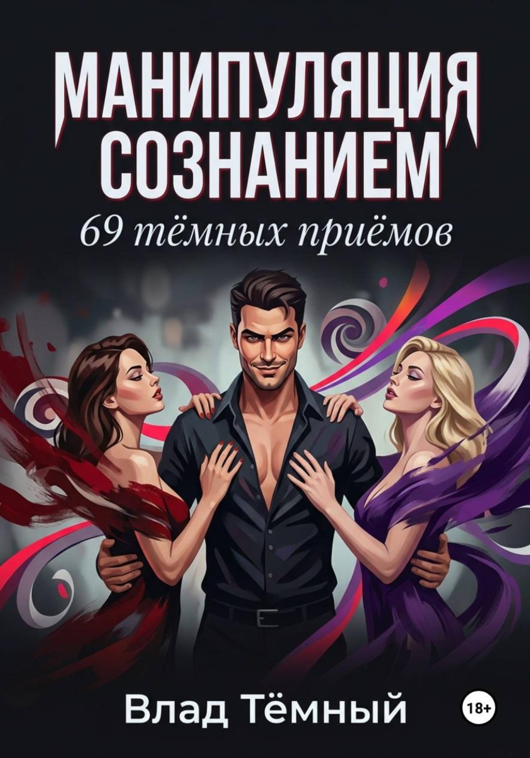 Обложка книги «Манипуляция сознанием. 69 тёмных приёмов»