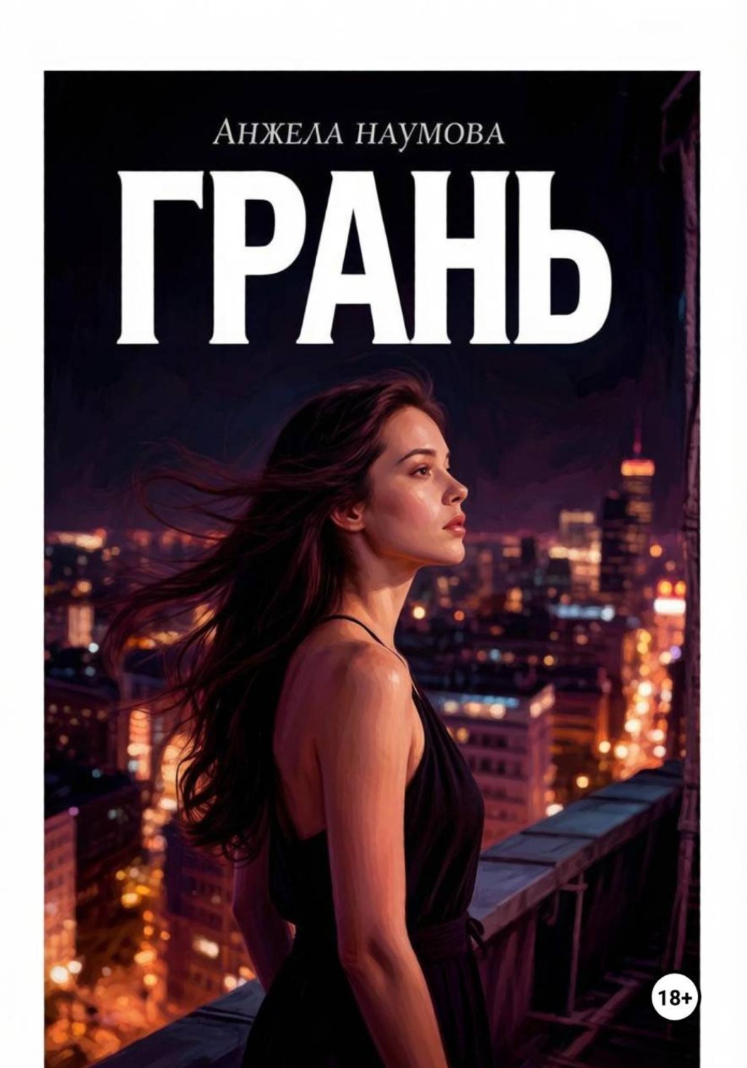 Обложка книги «Грань»