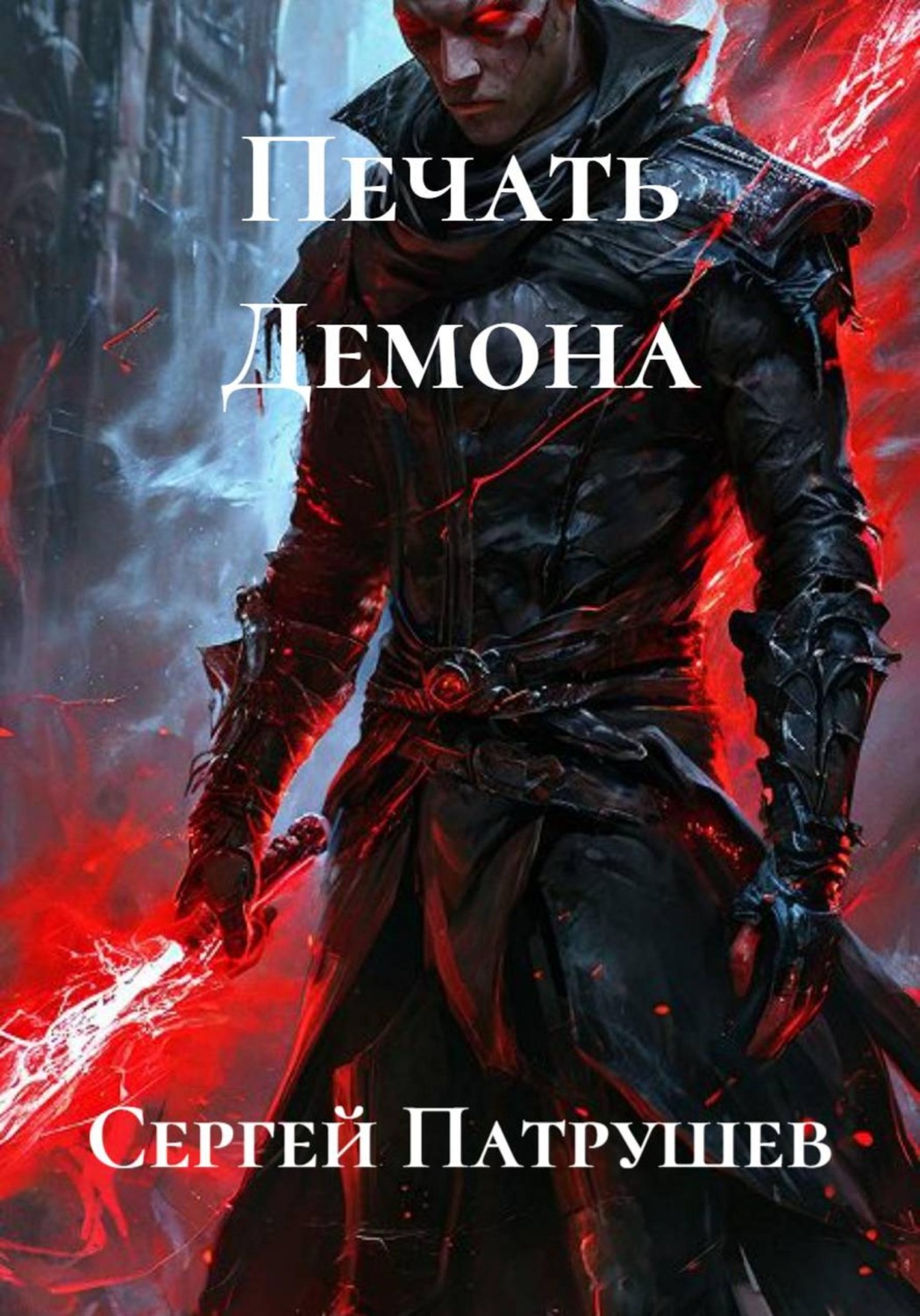 Обложка книги «Печать Демона»