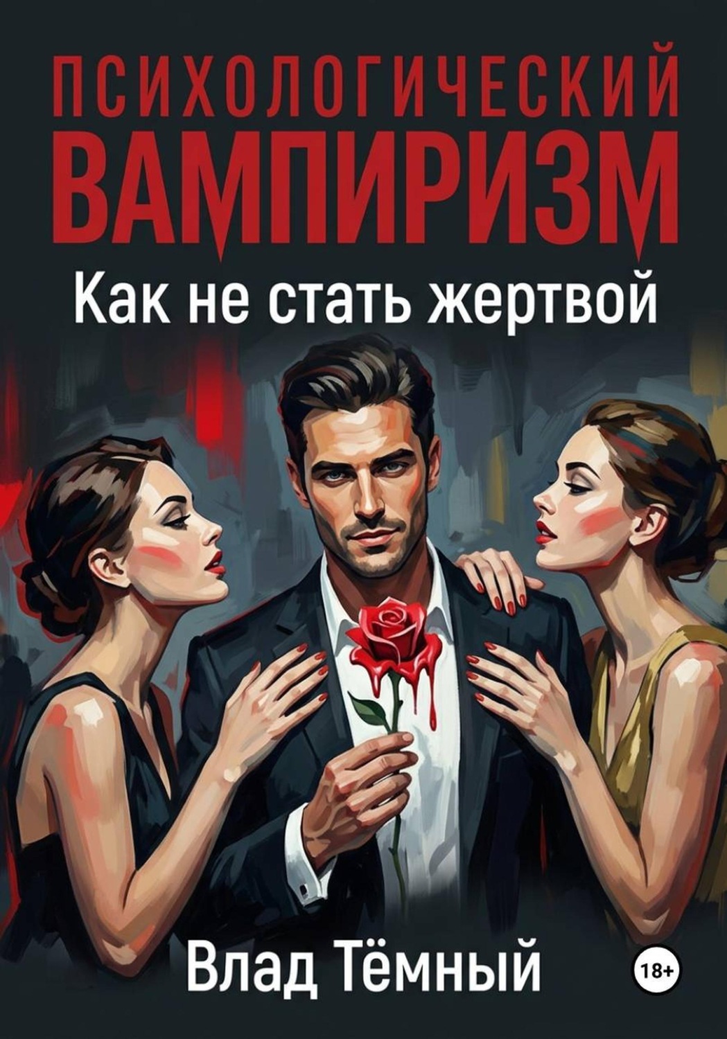 Обложка книги «Психологический вампиризм в любви. Как не стать жертвой»