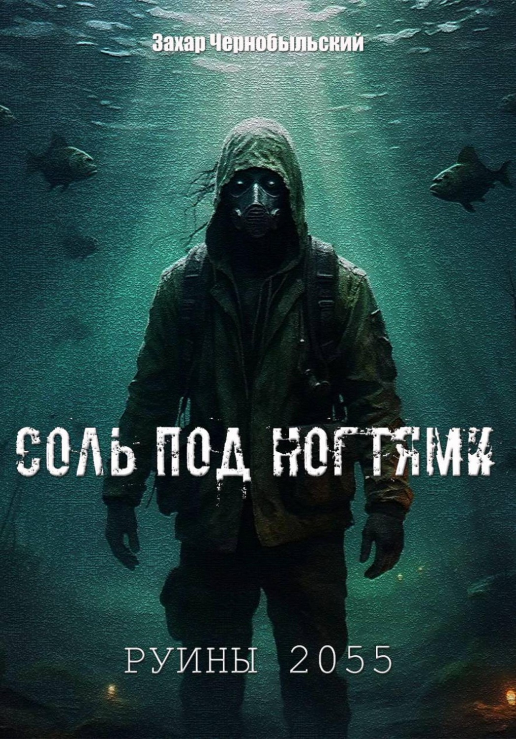 Обложка книги «Руины 2055. Соль под ногтями»