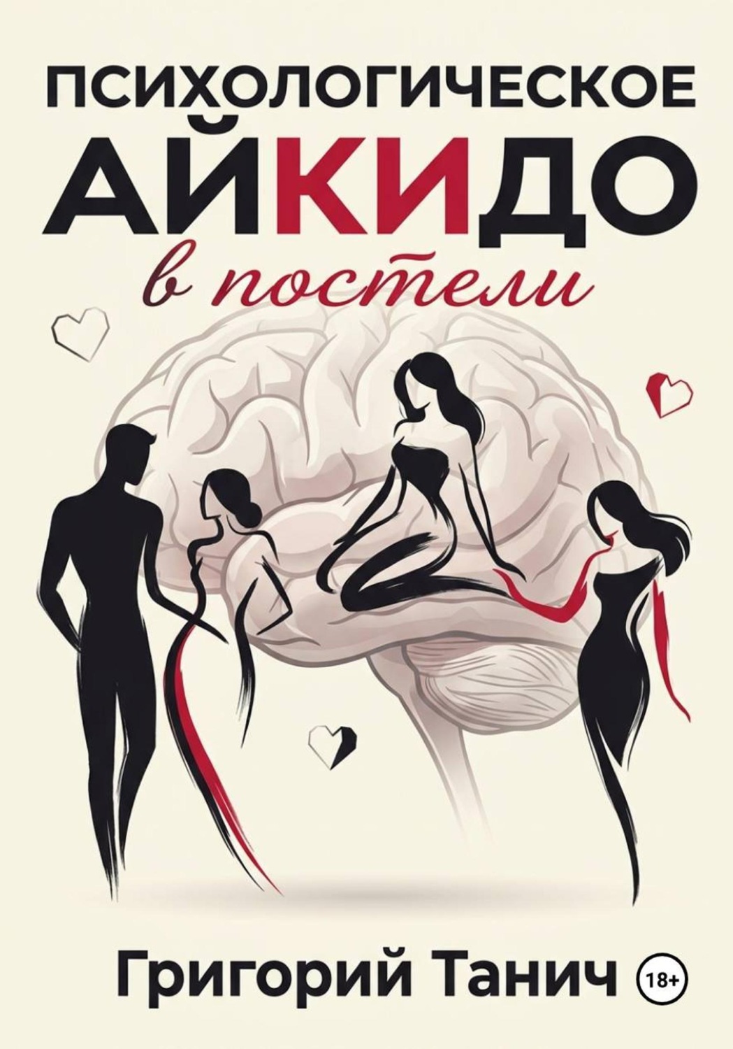 Обложка книги «Психологическое айкидо в постели»