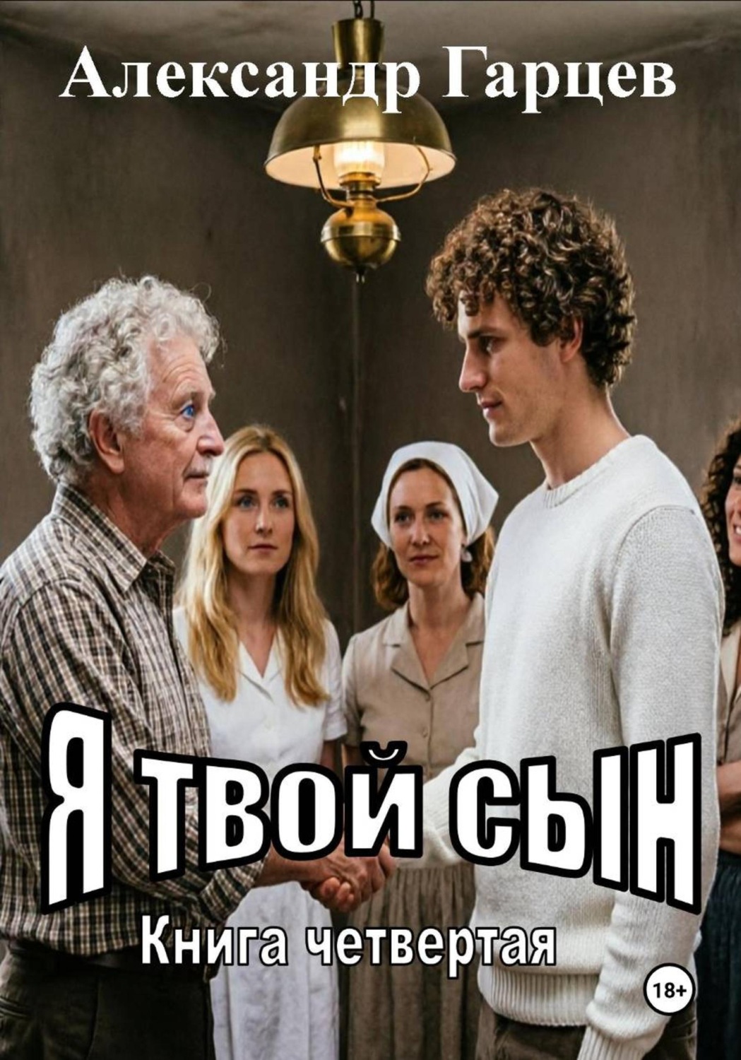 Обложка книги «Я твой сын»