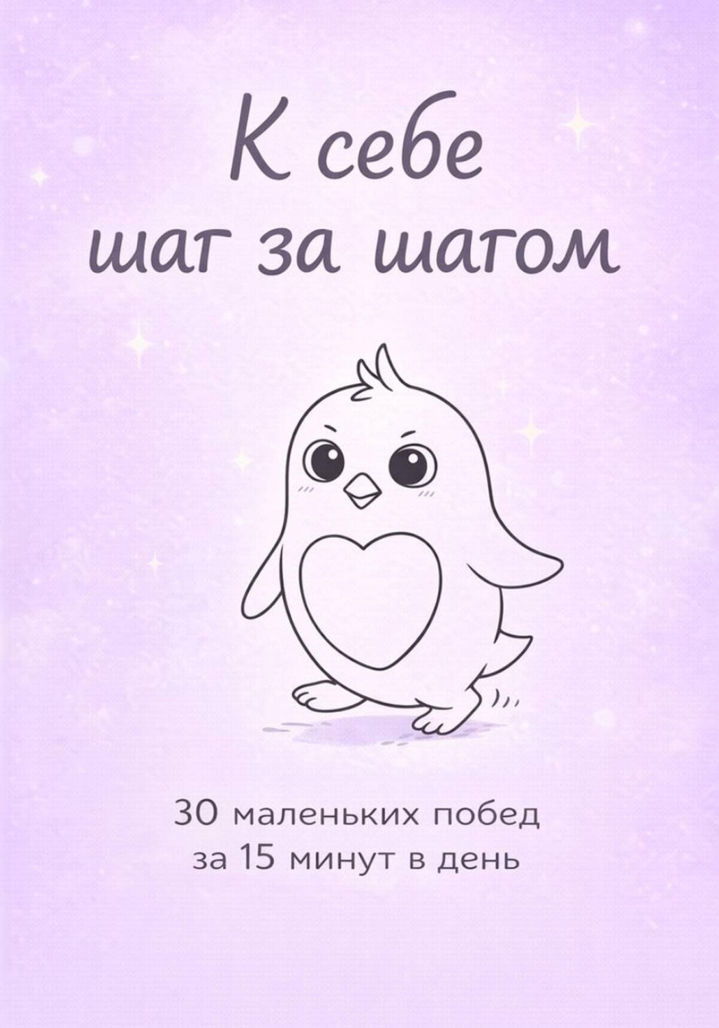 Обложка книги «К себе шаг за шагом»