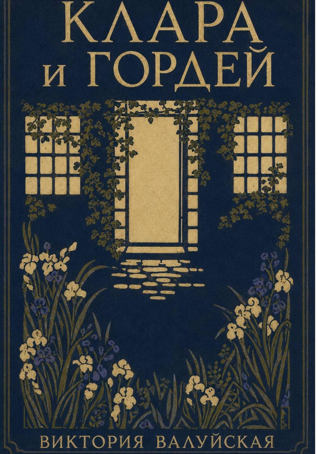 Обложка книги «Клара и Гордей»