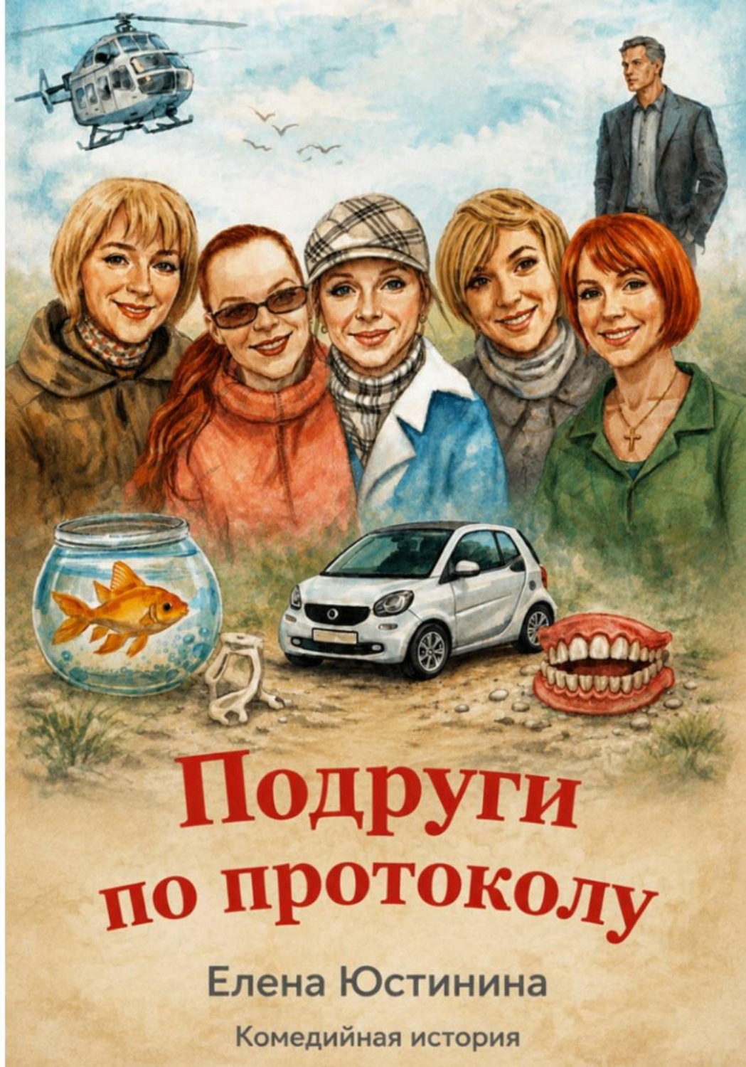 Обложка книги «Подруги по протоколу»