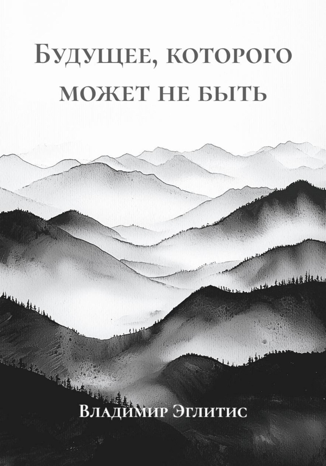 Обложка книги «Будущее, которого может не быть»