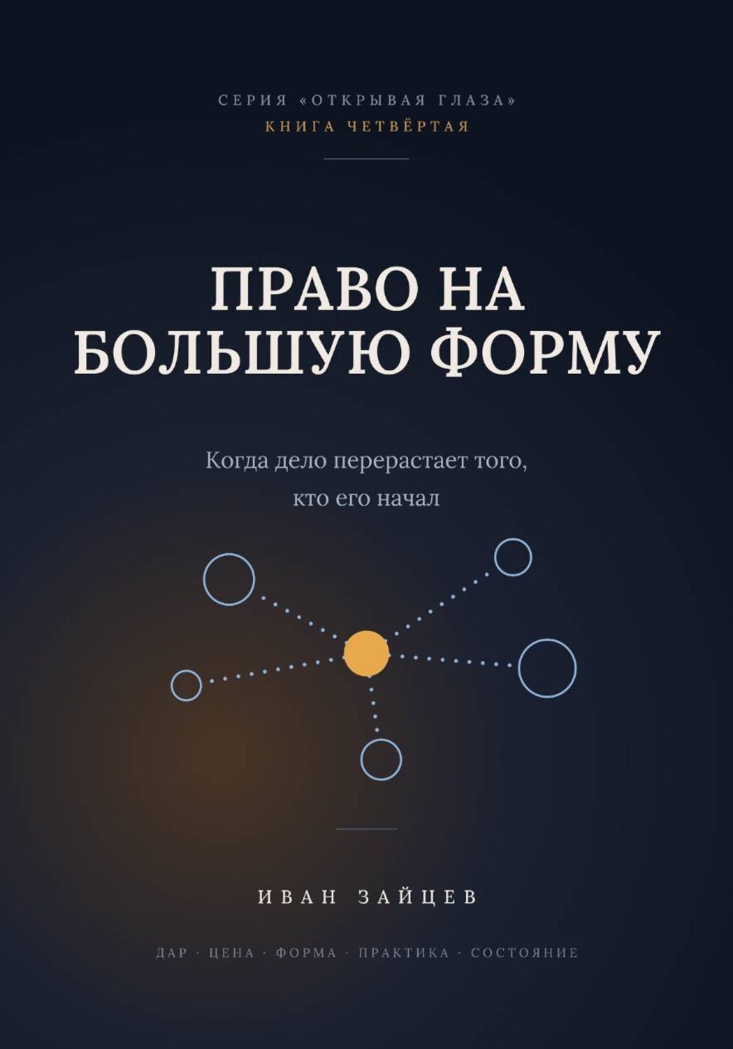 Обложка книги «Право на большую форму»