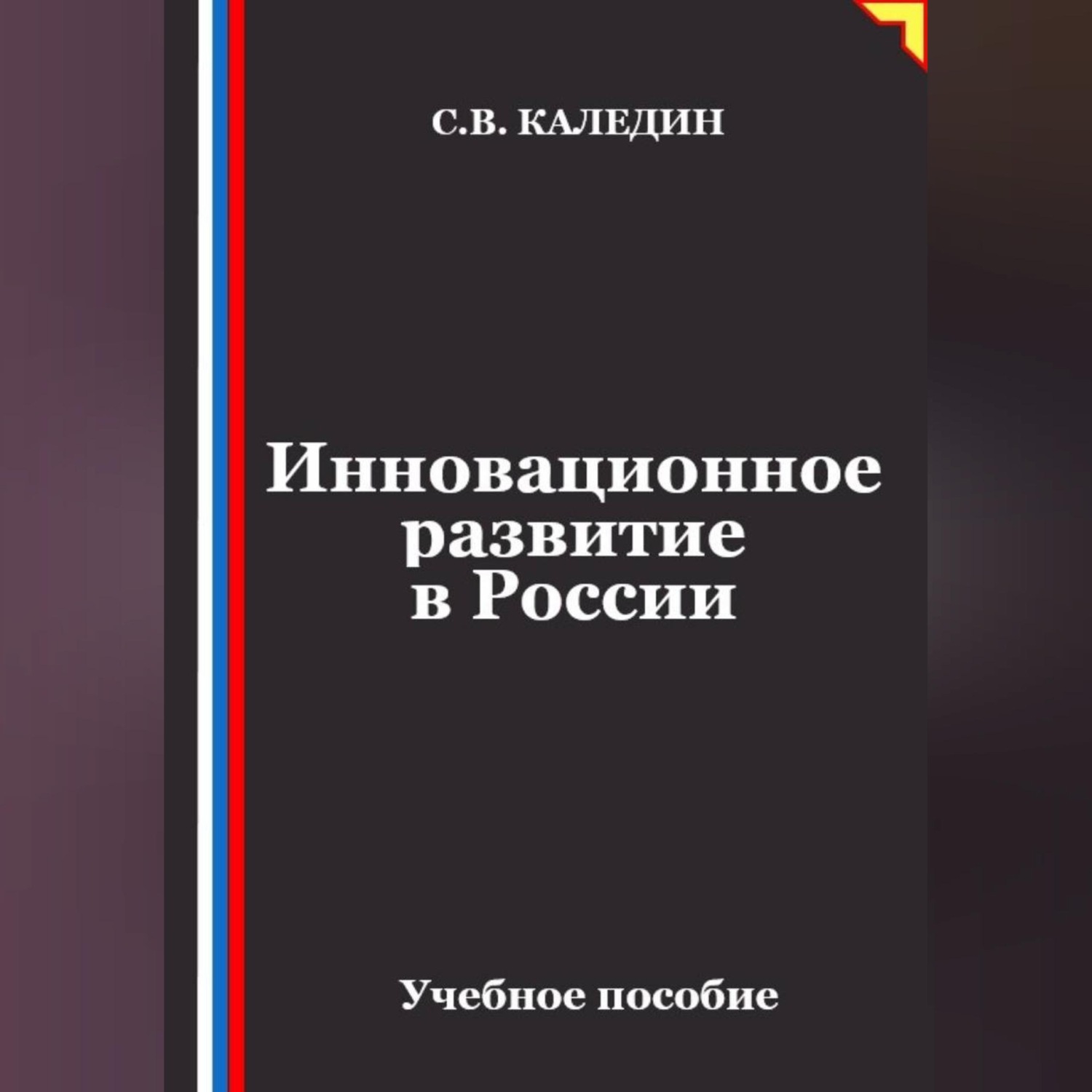 Обложка книги «Инновационное развитие в России»