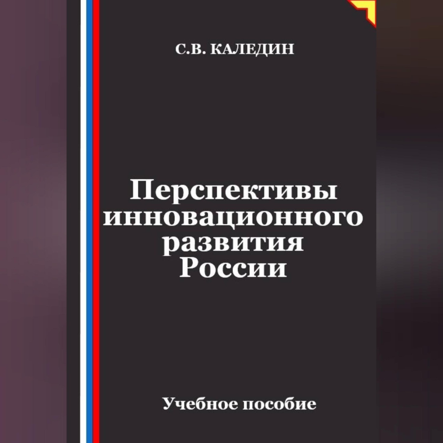Обложка книги «Перспективы инновационного развития России»