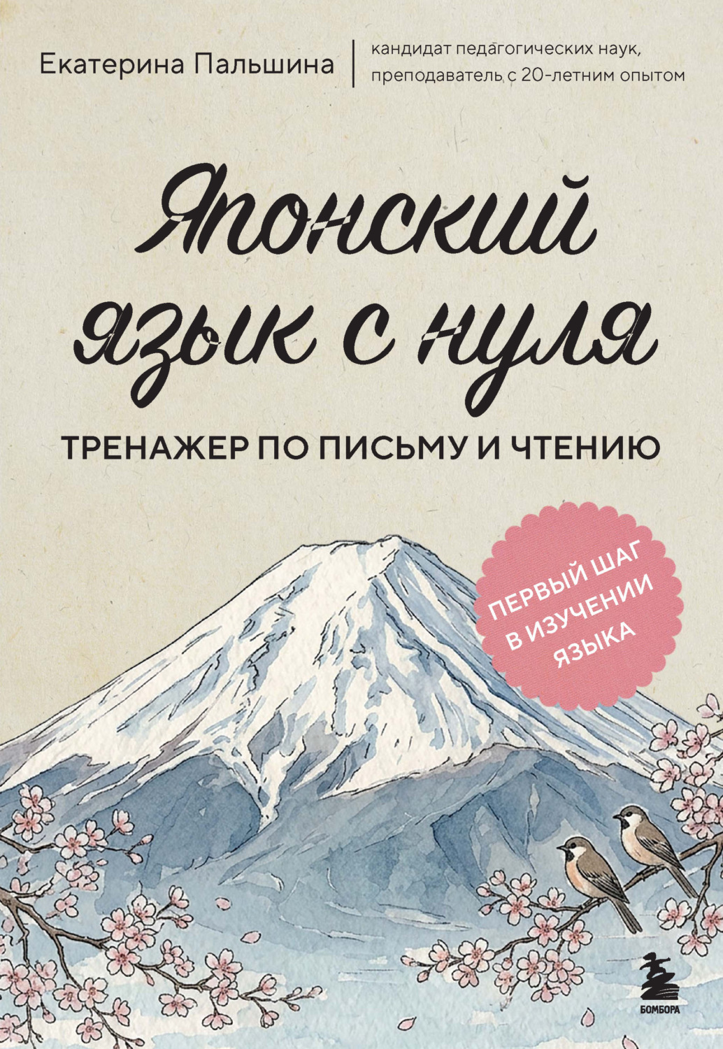 Обложка книги «Японский язык с нуля. Тренажер по письму и чтению»