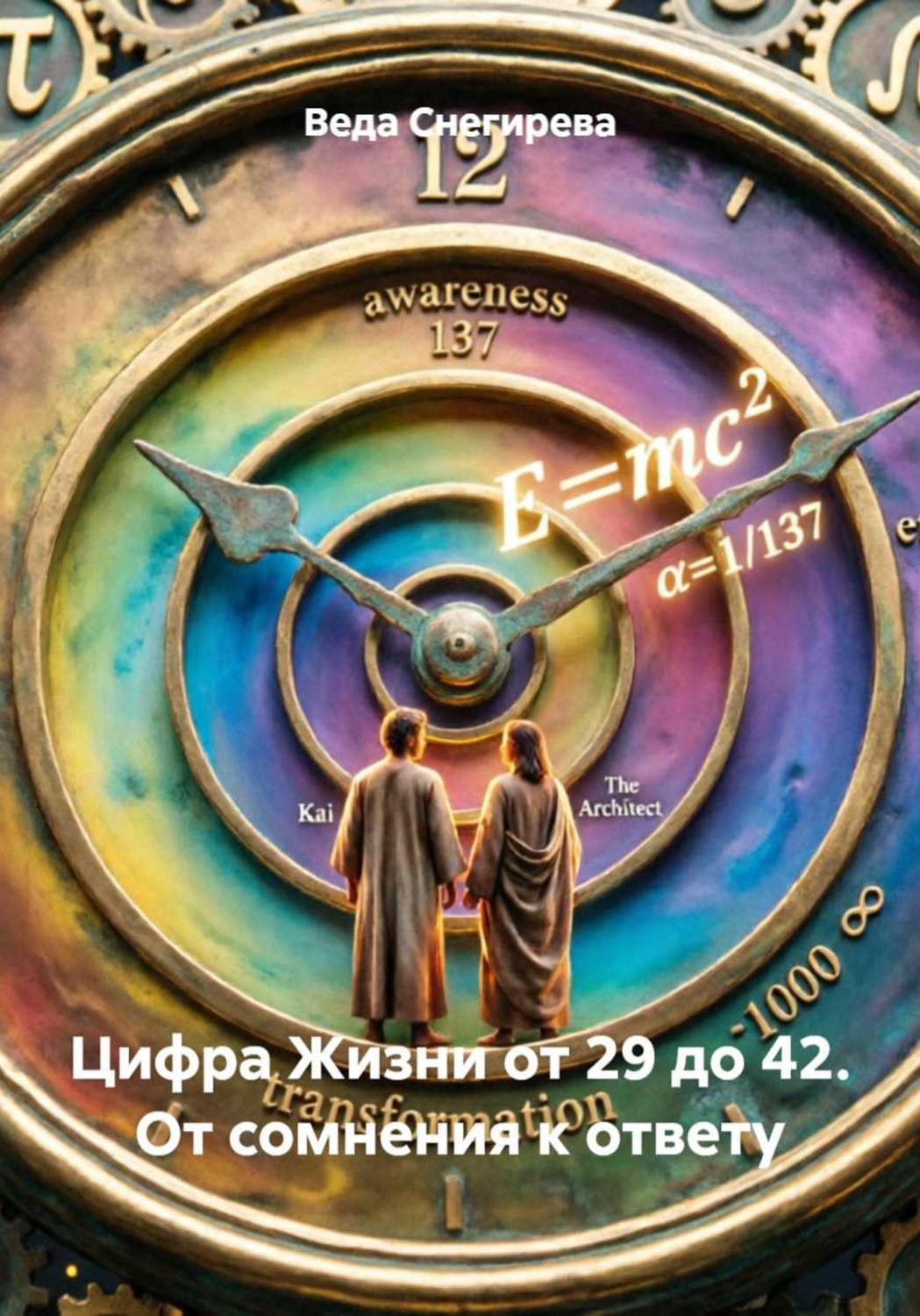 Обложка книги «Цифра Жизни от 29 до 42. От сомнения к ответу»