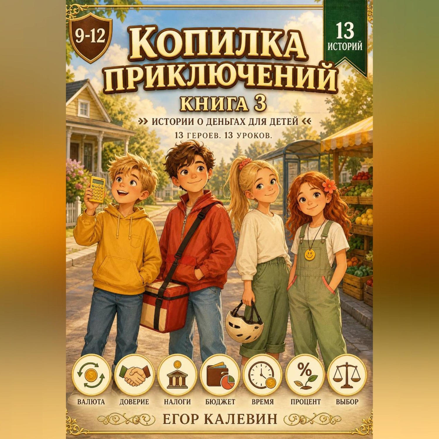 Обложка книги «Копилка приключений. Книга 3»