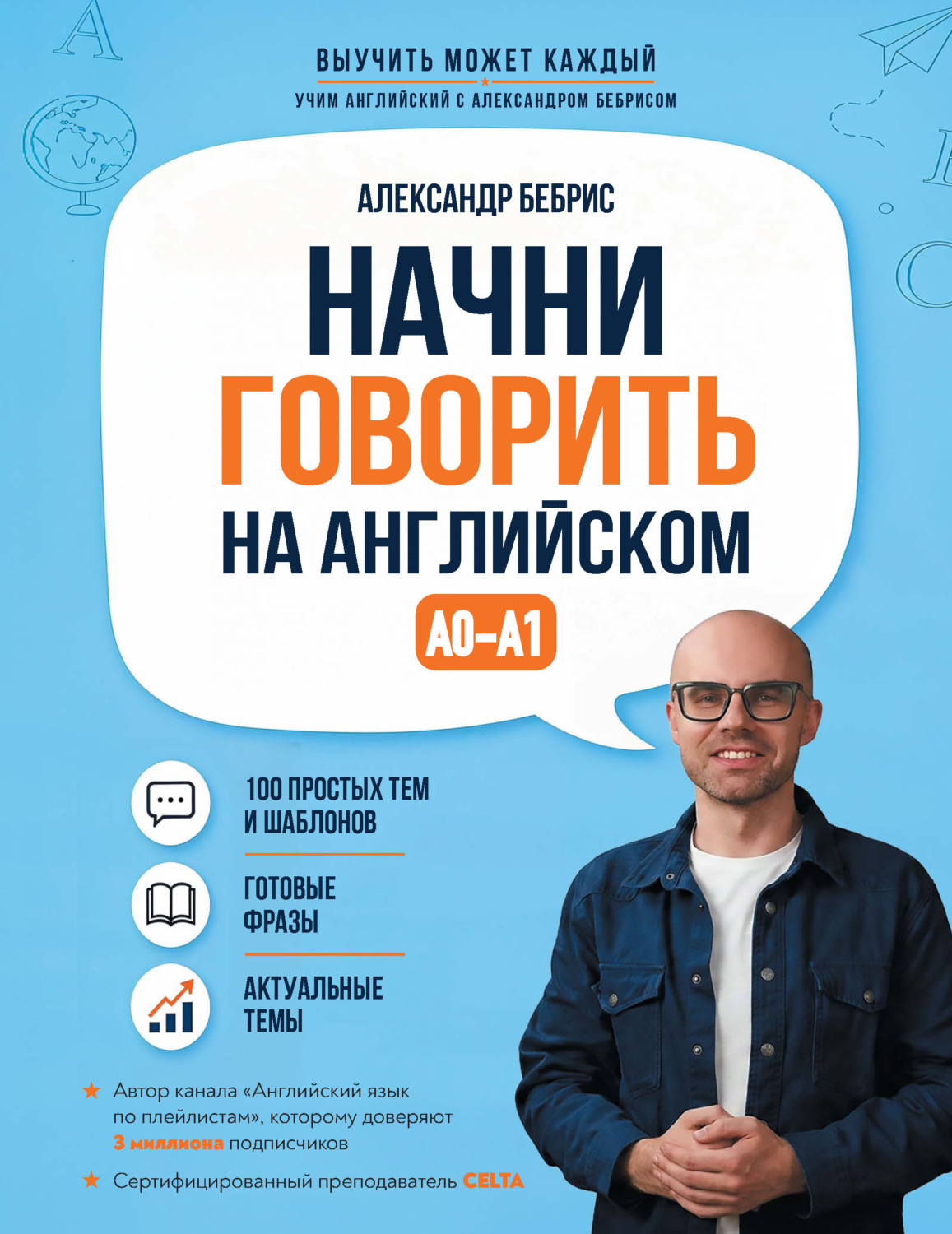 Обложка книги «Начни говорить на английском. A0-A1»