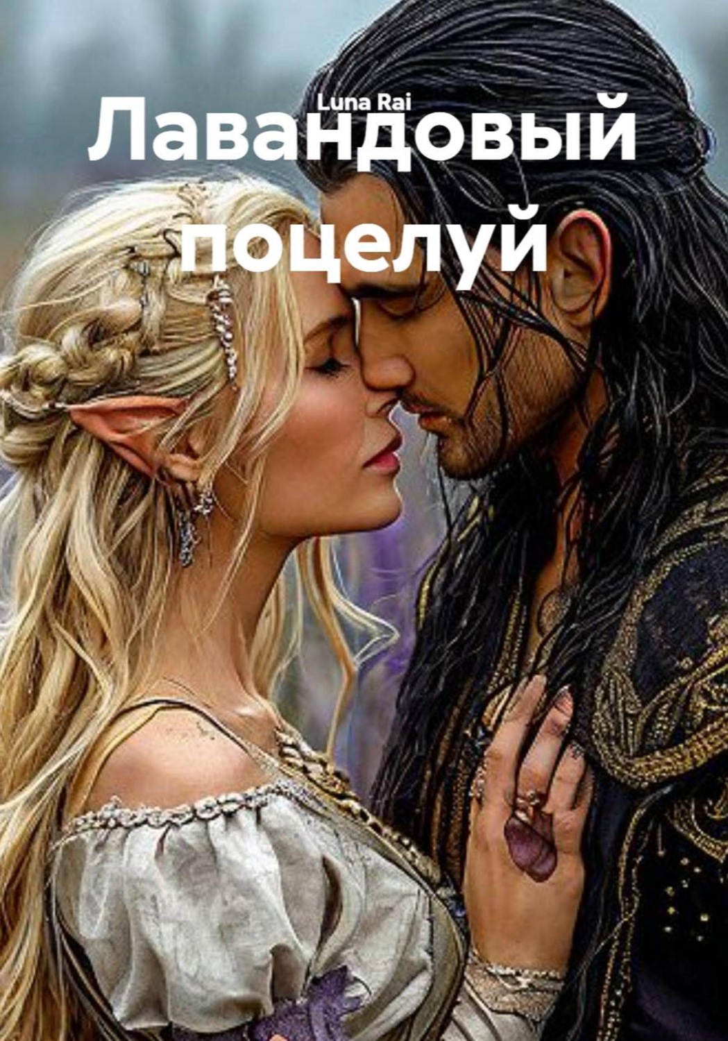 Обложка книги «Лавандовый поцелуй»