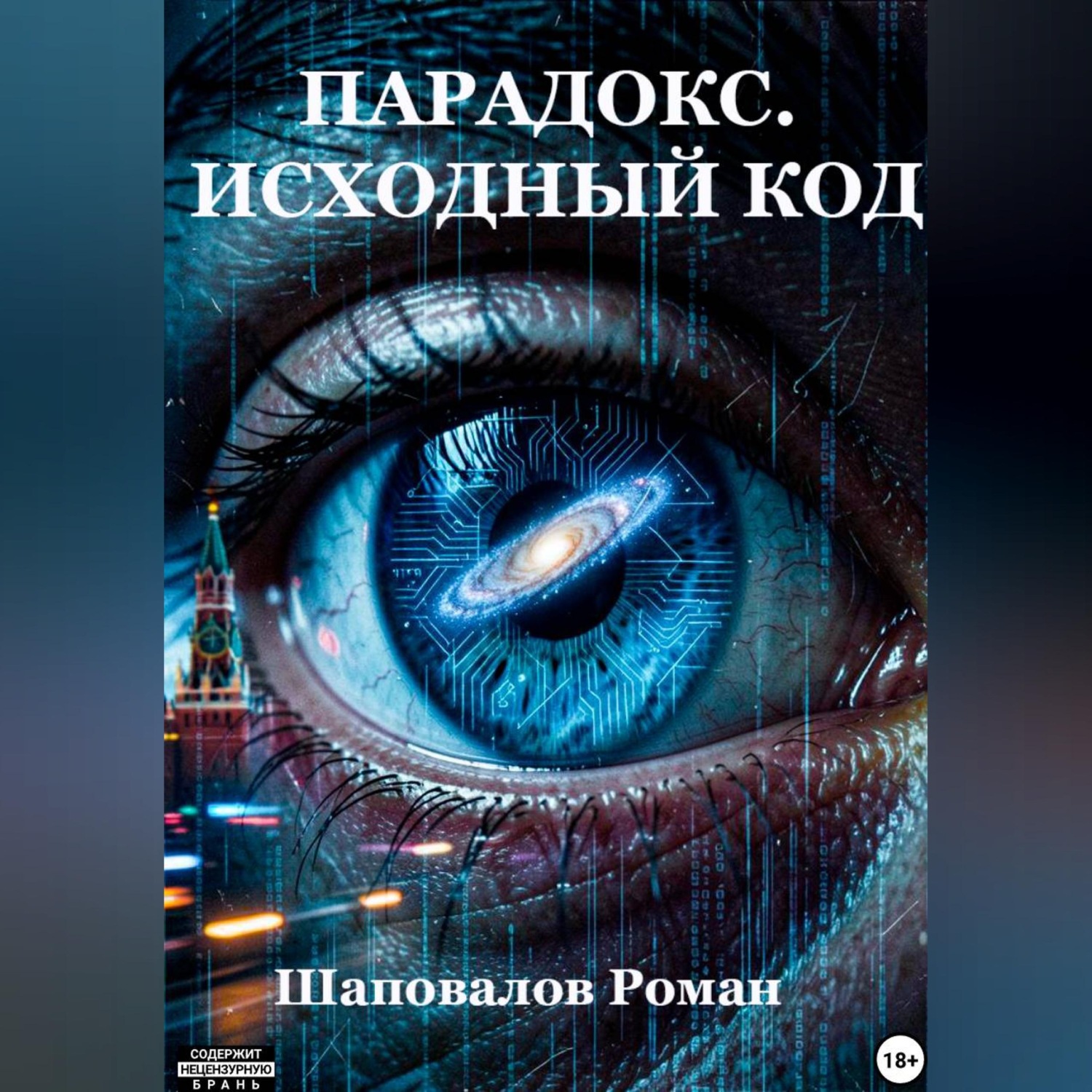 Обложка книги «Парадокс. Исходный код.»